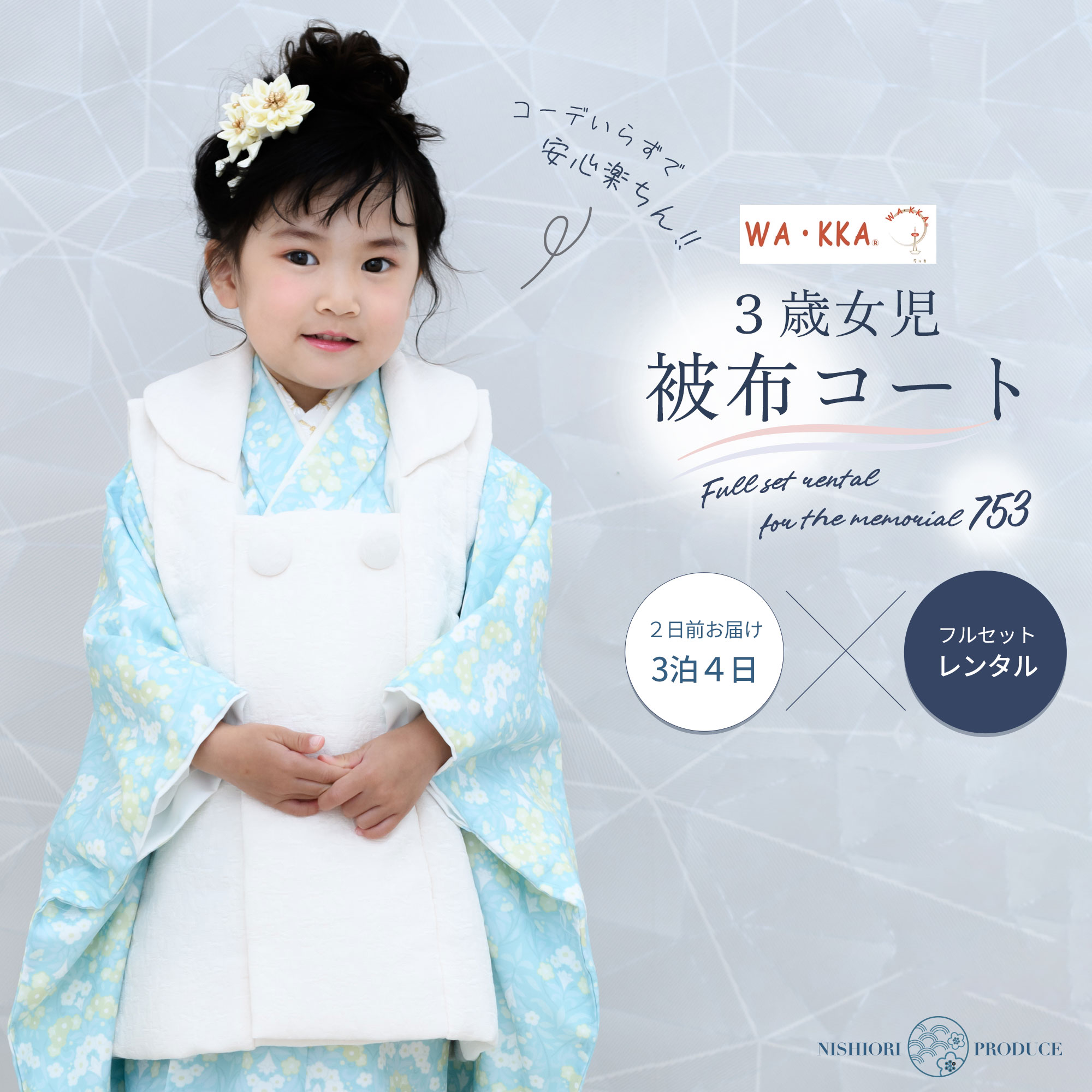 楽天市場】【レンタル】京wakka 七五三 女の子 3歳 着物 被布