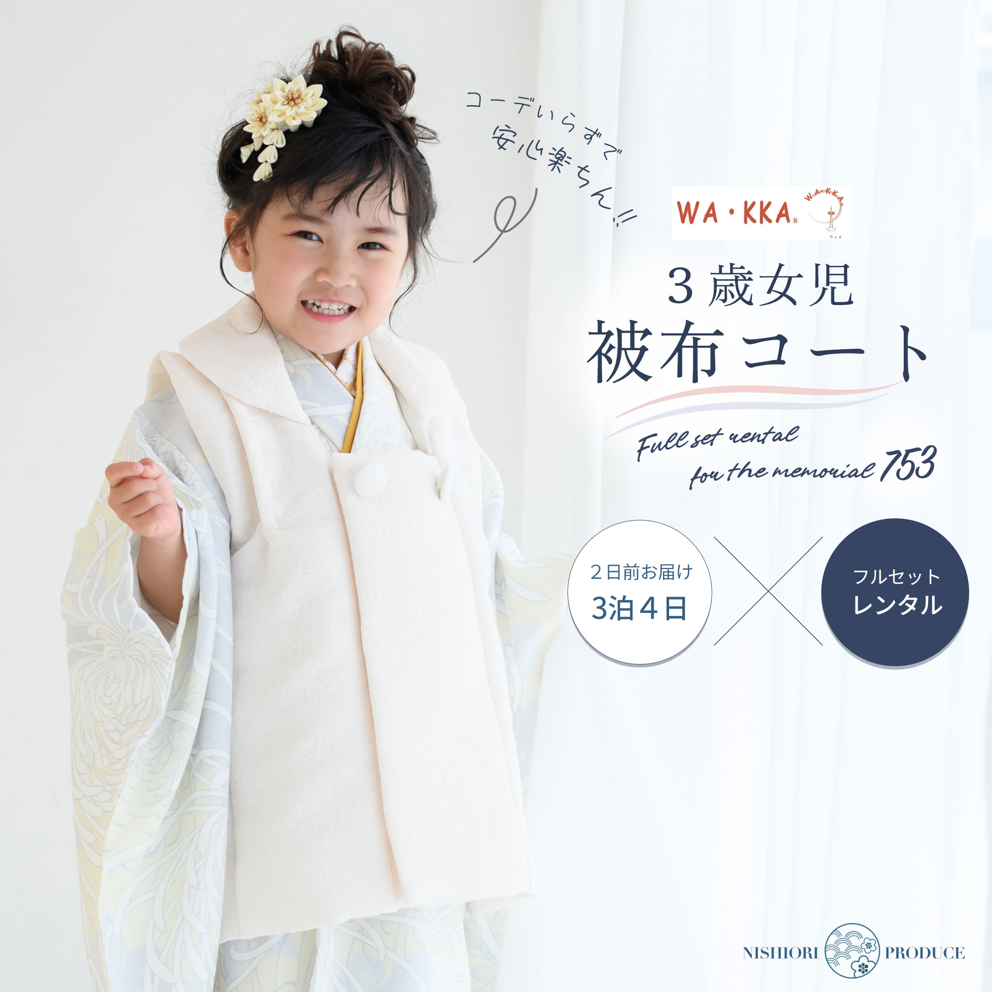 楽天市場】【レンタル】京wakka 七五三 女の子 3歳 着物 被布
