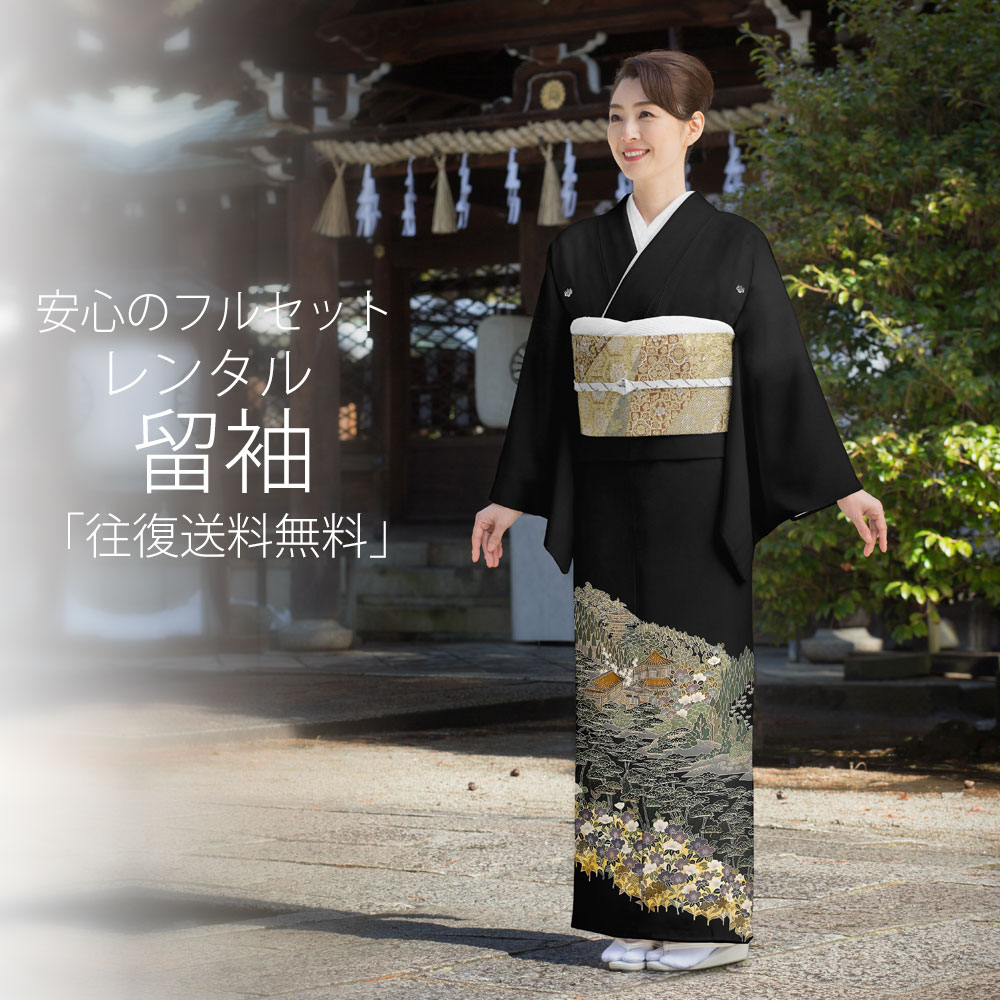 レンタル】黒留袖 着物セット きもの フォーマル 高級 正絹 結婚