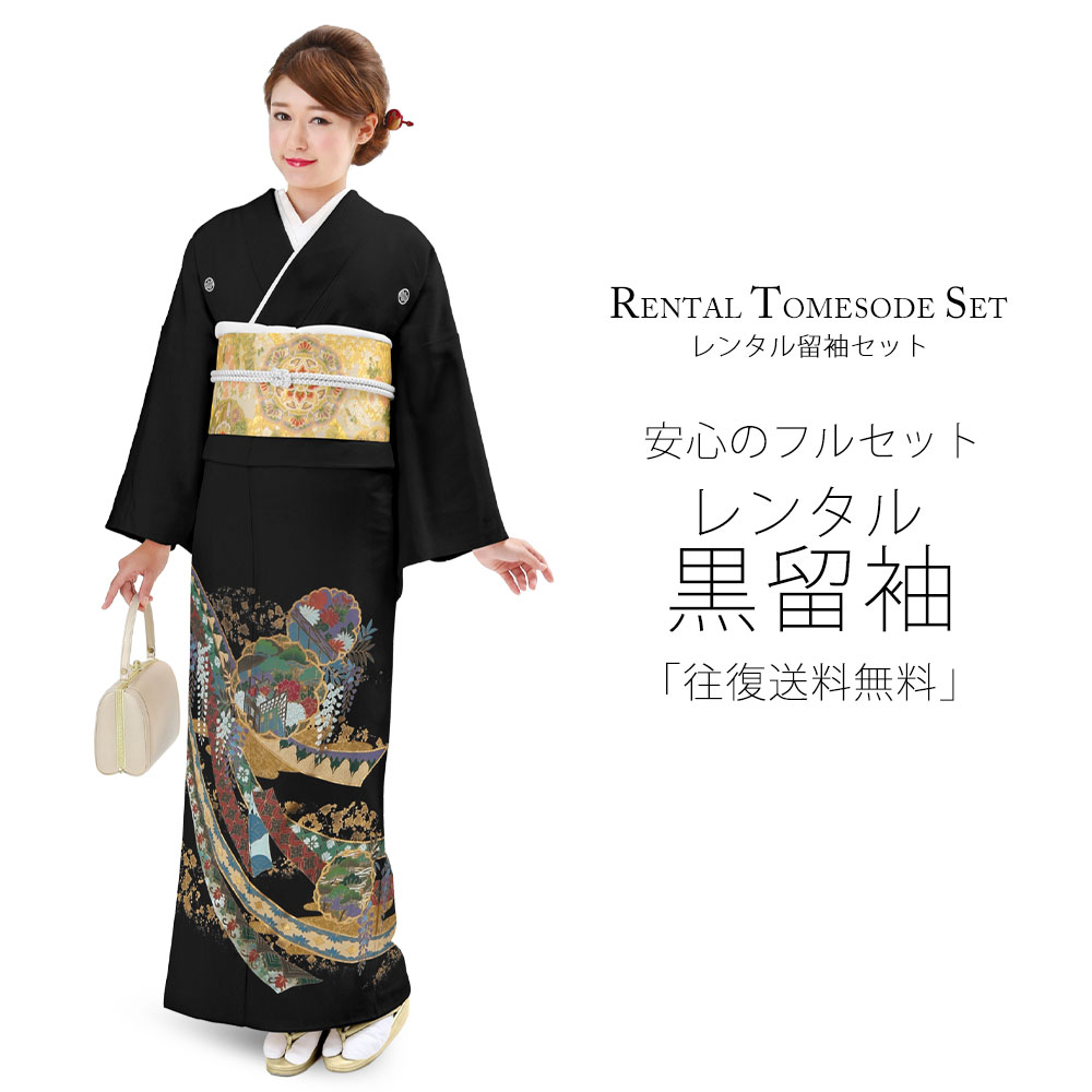 黒留袖　フルセット　着物　正絹　結婚式　しつけ付き　Lサイズ　化繊　N3 黒留袖 フルセット 着物 正絹 結婚式 第一礼装 金駒刺繍 L 鶴 N3