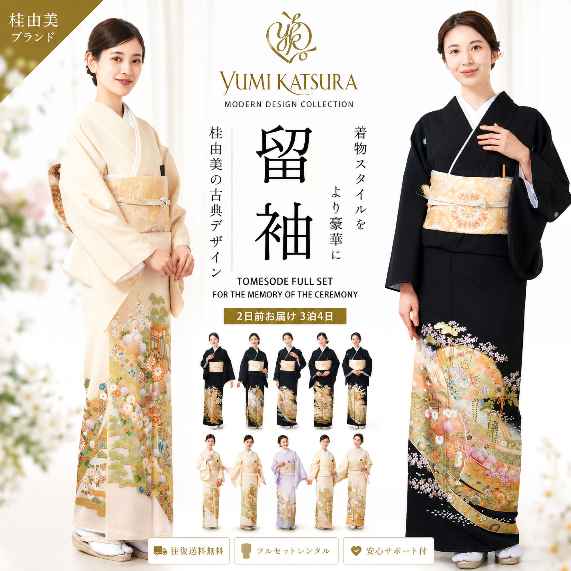 【お買い物マラソン限定クーポンで33%OFF!】【レンタル】桂由美 YUMI KATSURA 黒留袖 色留袖 ベストセレクション 選べる10タイプ フルセット|伝統とモダンが融合した柄 結婚式・フォーマル着物 ブランド 着物セット フルセット婚礼 貸衣装【往復送料無料】古典 薔薇 御|和装通販 きものレンタル 西織