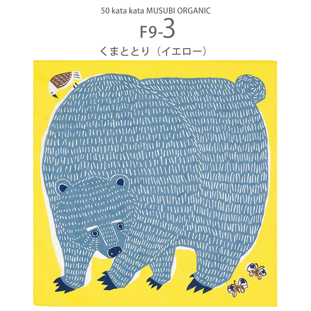 「むす美」katakata むすび ORGANIC ふろしき 選べる8柄 タペストリー 風呂敷 プレゼントに最適 くまととり ワニ ゴリラ ナガスクジラ ネコ オーガニック かわいい 動物柄 コットン使用 ふろしきバッグ お弁当包み ラッピング 大判 綿