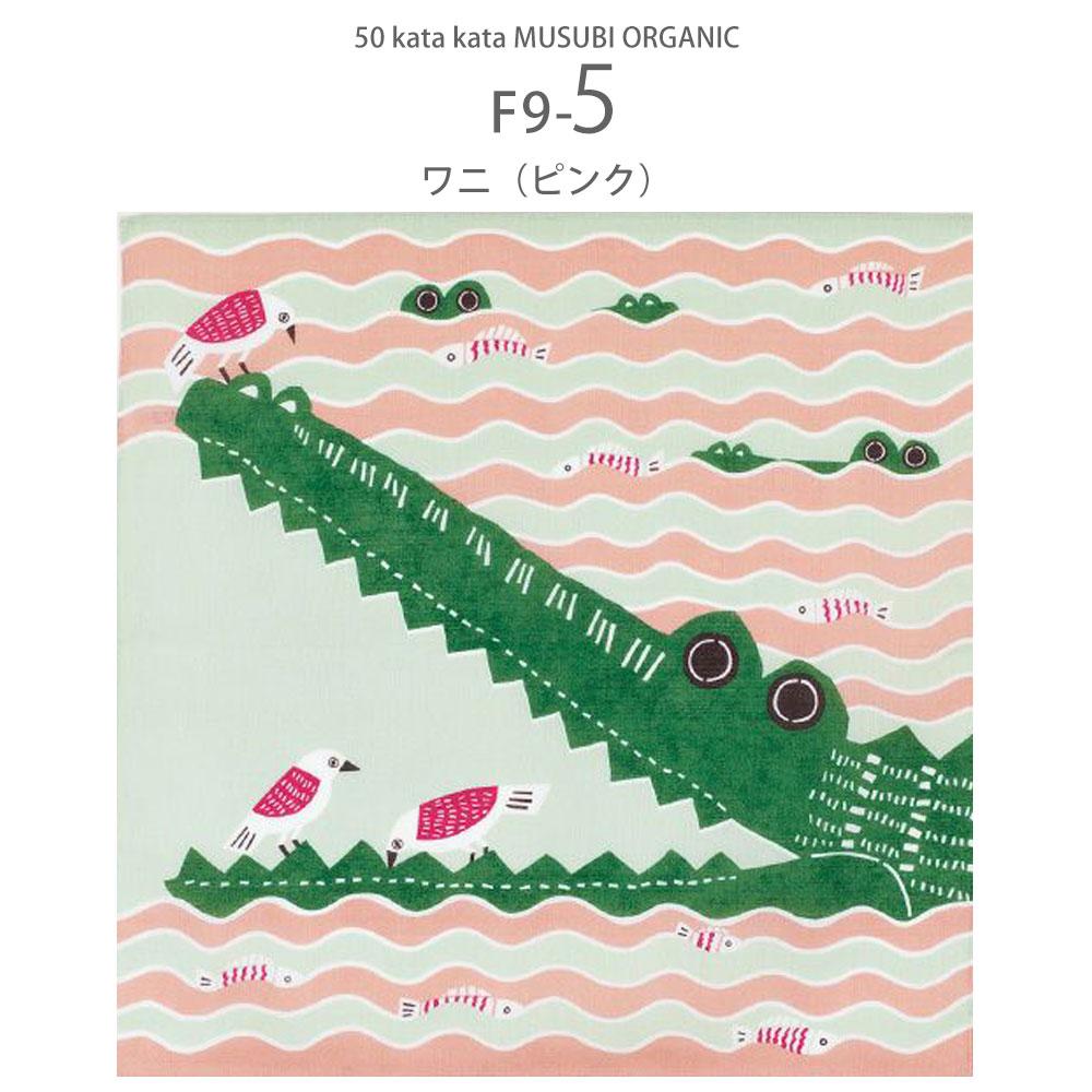 「むす美」katakata むすび ORGANIC ふろしき 選べる8柄 タペストリー 風呂敷 プレゼントに最適 くまととり ワニ ゴリラ ナガスクジラ ネコ オーガニック かわいい 動物柄 コットン使用 ふろしきバッグ お弁当包み ラッピング 大判 綿