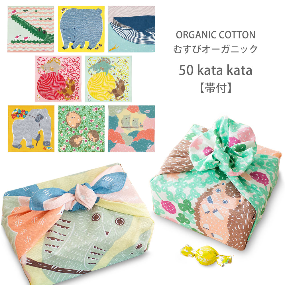 「むす美」katakata むすび ORGANIC ふろしき 選べる8柄 タペストリー 風呂敷 プレゼントに最適 くまととり ワニ ゴリラ ナガスクジラ ネコ オーガニック かわいい 動物柄 コットン使用 ふろしきバッグ お弁当包み ラッピング 大判 綿