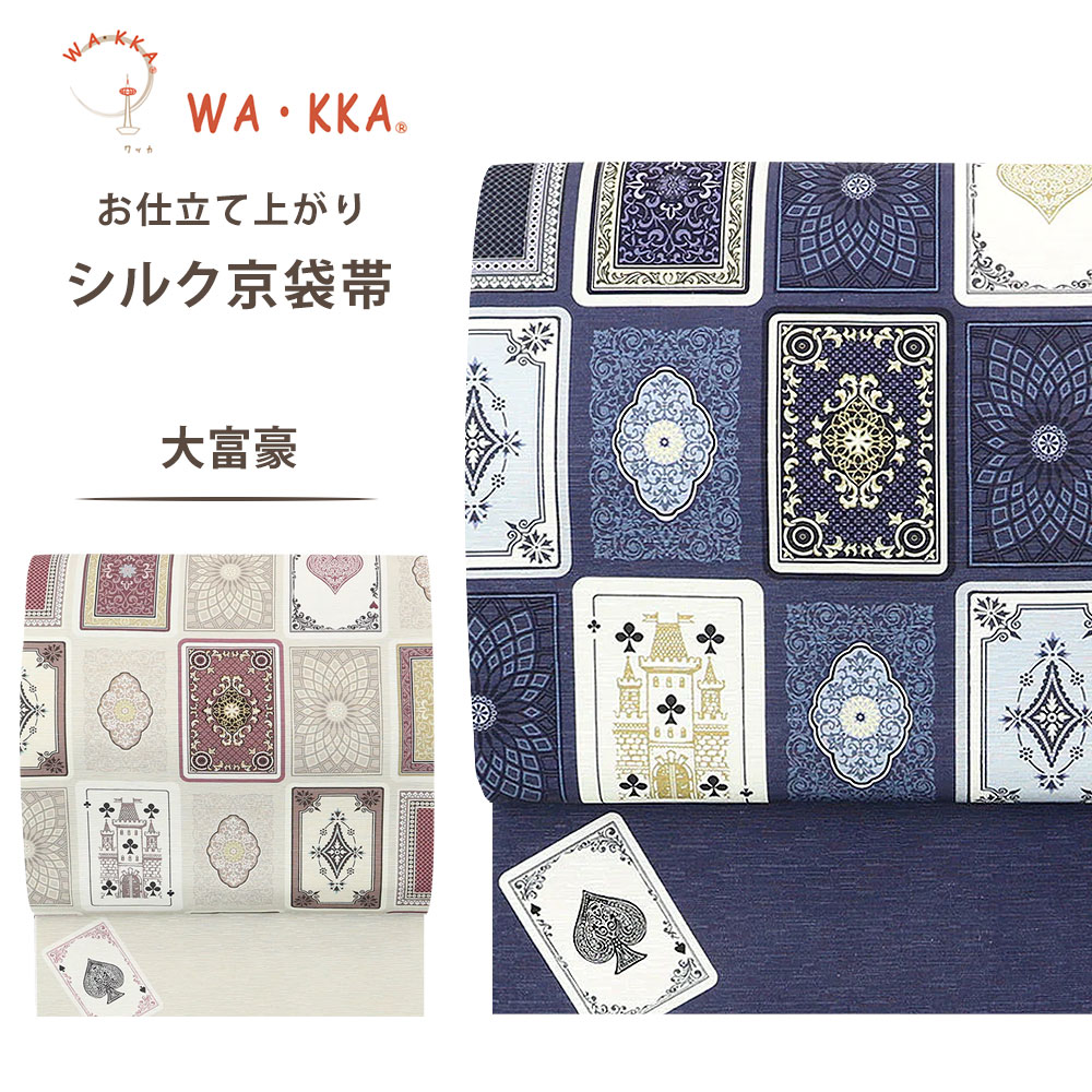 wakka 京袋帯 大富豪 京 wa・kka 正絹帯 ブランド 高級シルク帯 ハイクラス トランプ柄 クール系 粋