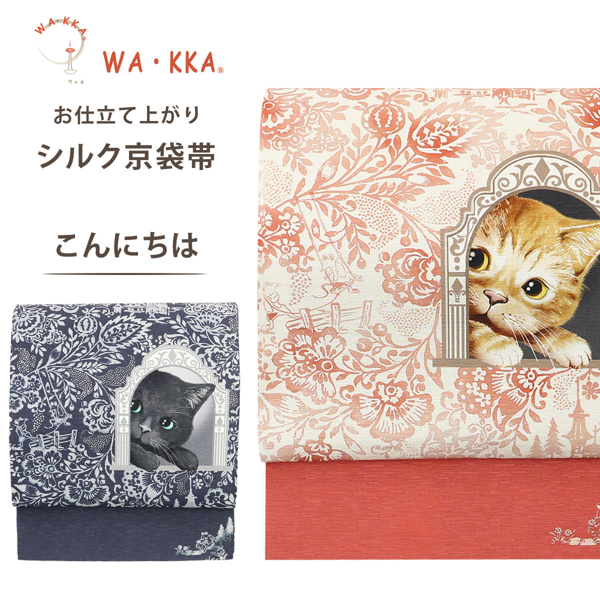 【お買い物マラソン限定クーポンで10%OFF】wakka 京袋帯 こんにちは 京 wa・kka 正絹帯 ブランド 高級シルク帯 ハイクラス 子猫 ネコ柄 童話柄 振袖 訪問着 着物 浴衣 袴 成人式 卒業式 結婚式 七五三 前撮り フォーマル カジュアル 礼装 和装 レディース 女性｜和装通販 きものレンタル 西織