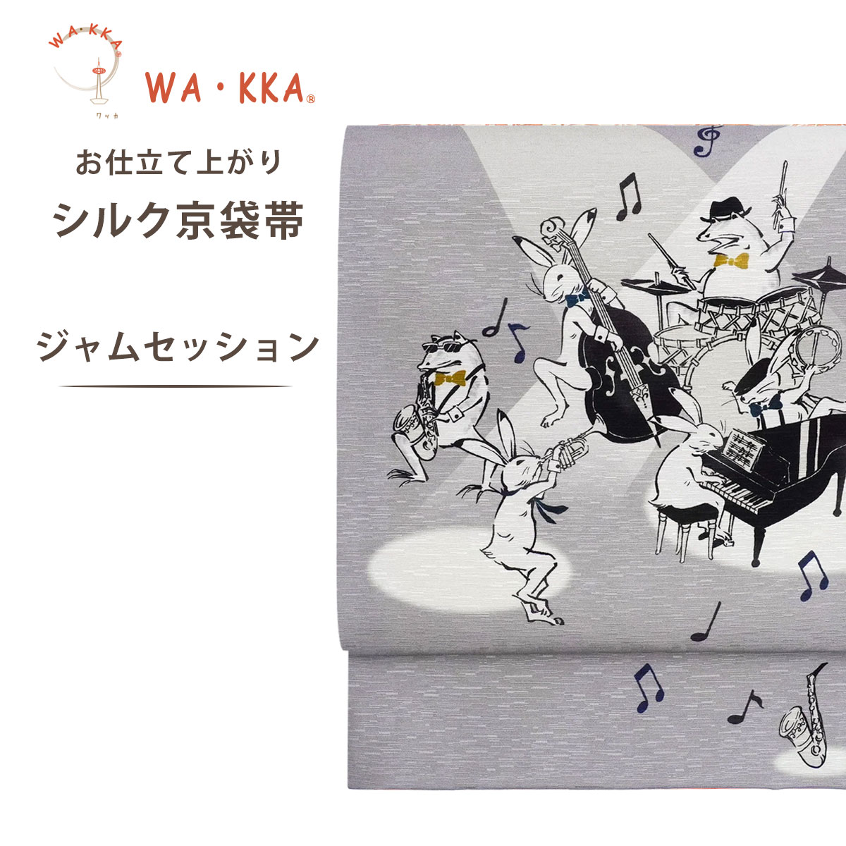 wakka 京袋帯 ジャムセッション 京 wa・kka 正絹帯 ブランド 高級シルク帯 ハイクラス 鳥獣戯画 うさぎ カエル