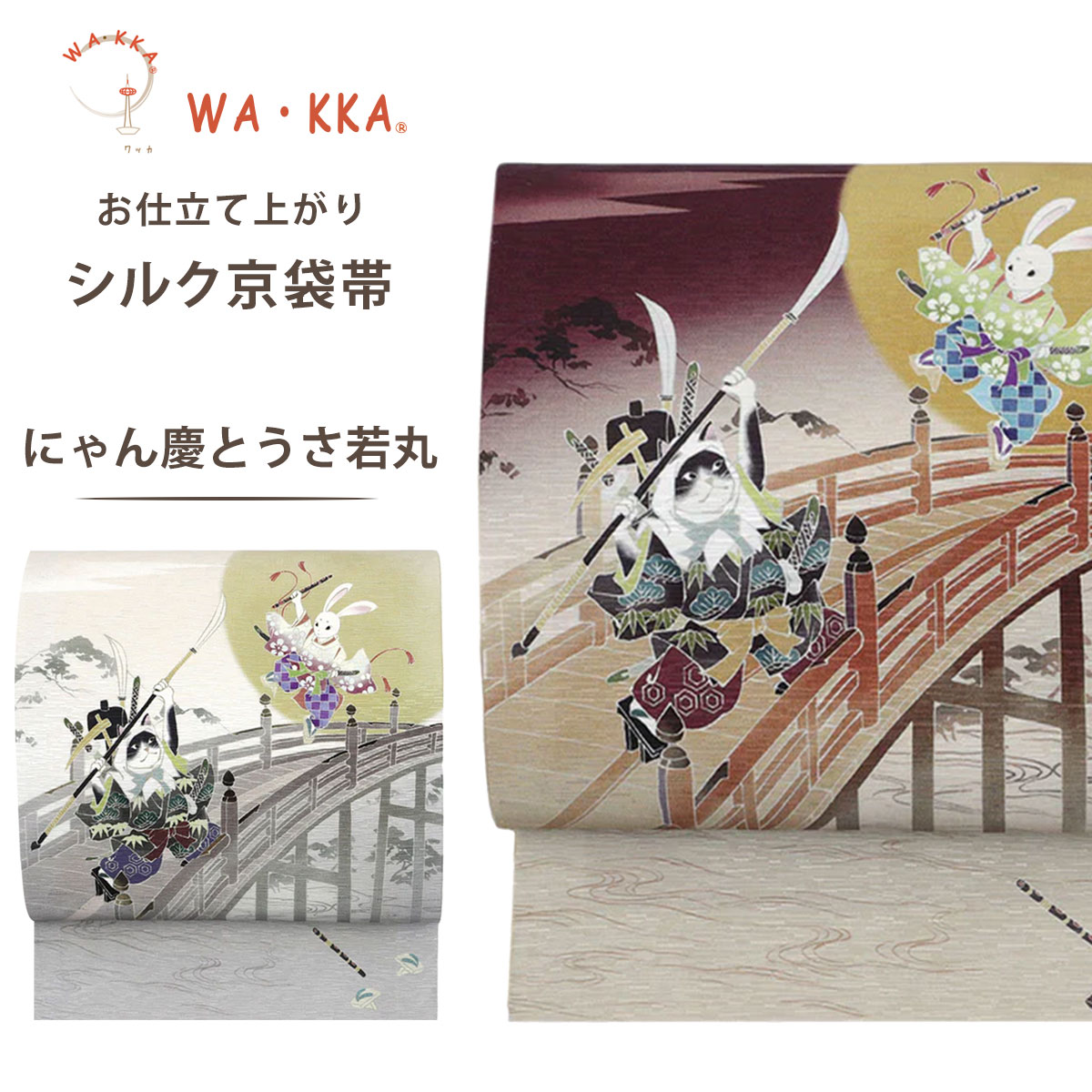 楽天市場】【スーパーSALE 10%OFFクーポン配布中!】wakka 京袋帯