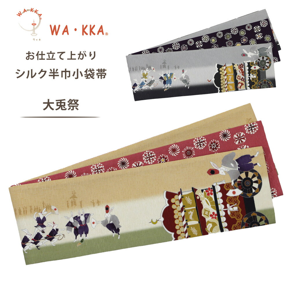 【お買い物マラソン 10%OFFクーポン配布中!】wakka 半巾帯 小袋帯 大兎祭 京 wa・kka 正絹帯 ブランド 高級シルク帯 ハイクラス アニマル柄 うさぎ おまつり
