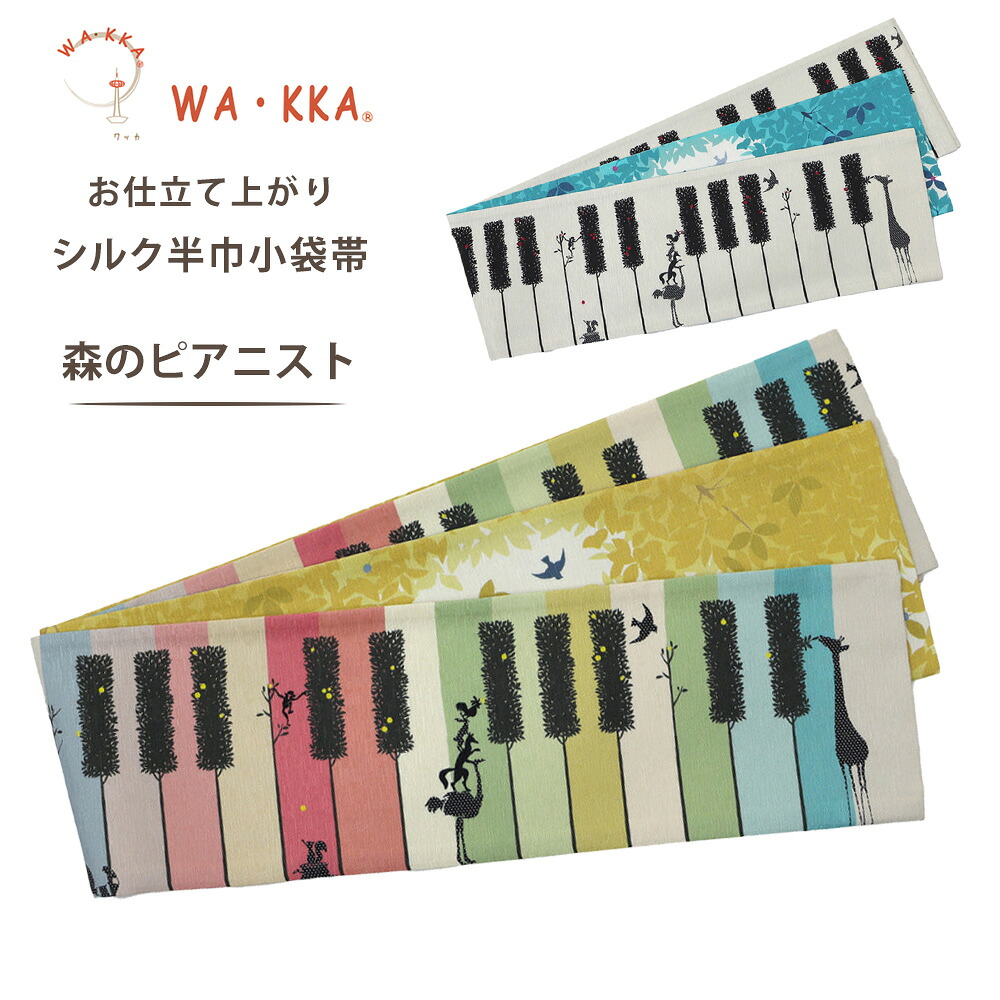 【お買い物マラソン 10%OFFクーポン配布中!】wakka 半巾帯 小袋帯 森のピアニスト 京 wa・kka 正絹帯 ブランド 高級シルク帯 ハイクラス 動物柄 ピアノ 自然柄