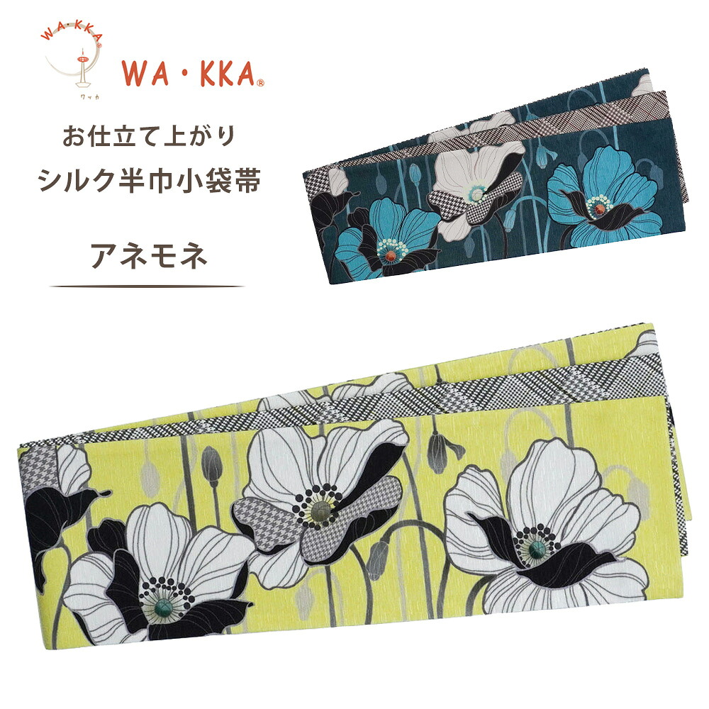 【お買い物マラソン 10%OFFクーポン配布中!】wakka 半巾帯 小袋帯 アネモネ 京 wa・kka 正絹帯ブランド 高級シルク帯 ハイクラス 花柄 フラワー クール系