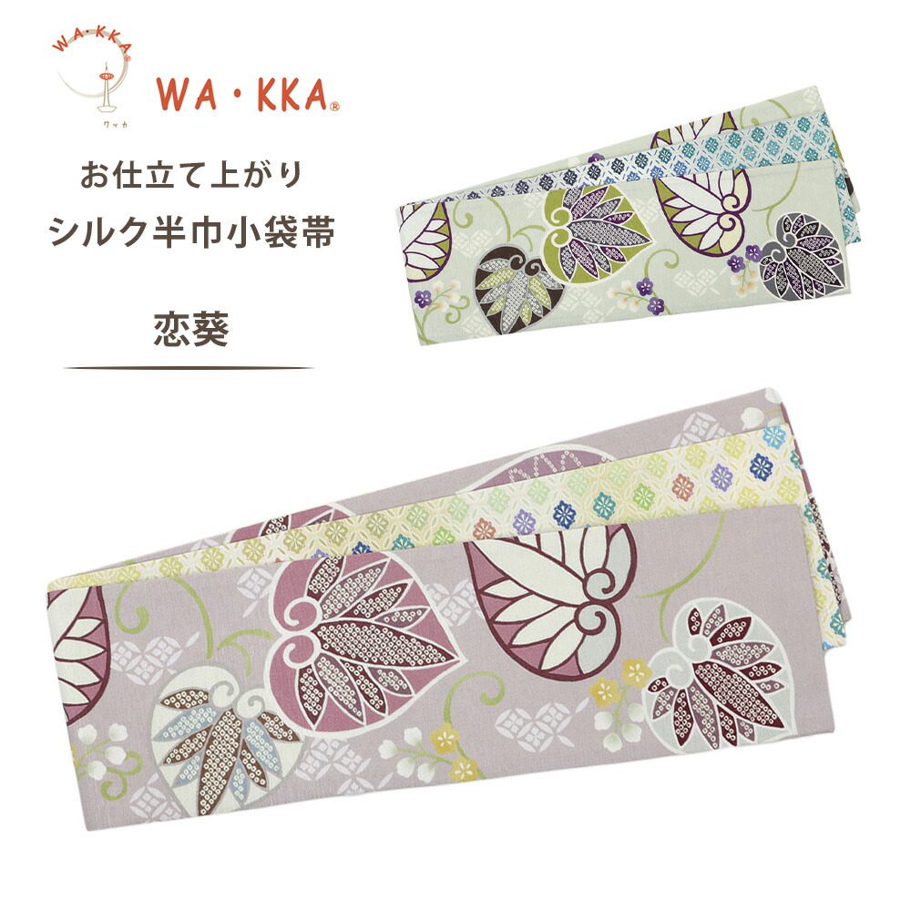【お買い物マラソン 10%OFFクーポン配布中!】wakka 半巾帯 小袋帯 恋葵 京 wa・kka 正絹帯 ブランド 高級シルク帯 ハイクラス アオイ ハート ピンク 28,600円