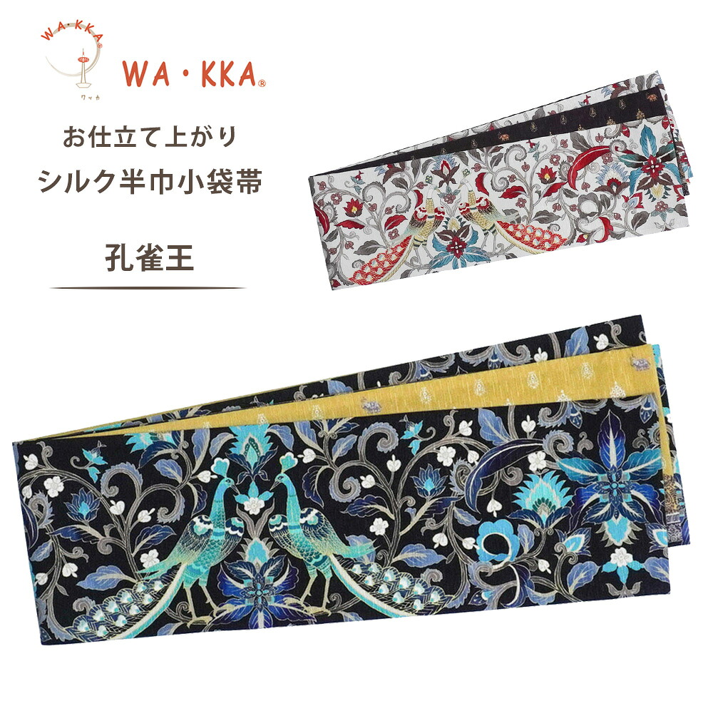 【お買い物マラソン 10%OFFクーポン配布中!】wakka 半巾帯 小袋帯 孔雀王 京 wa・kka 正絹帯 ブランド 高級シルク帯 ハイクラス モダン柄 クジャク クール系