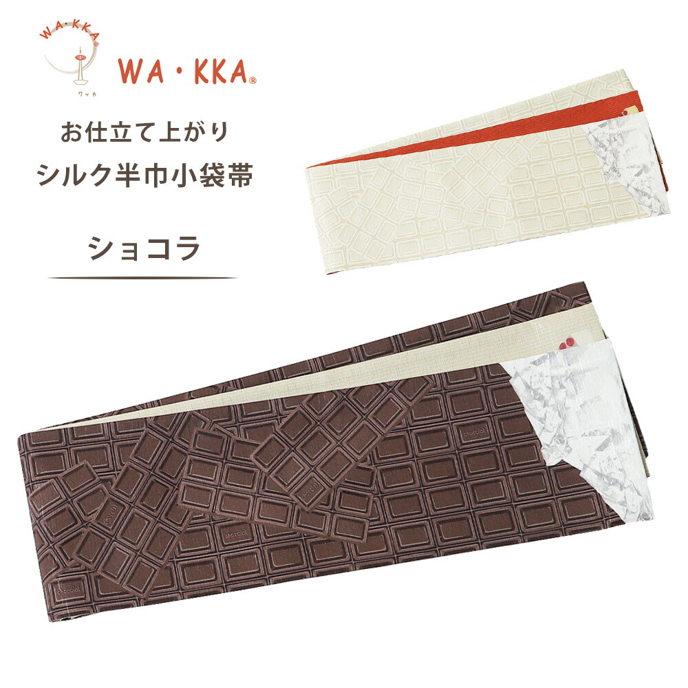 【お買い物マラソン 10%OFFクーポン配布中!】wakka 半巾帯 小袋帯 ショコラ 京 wa・kka 正絹帯 ブランド 高級シルク帯 ハイクラス 個性派柄 スイーツ チョコレート