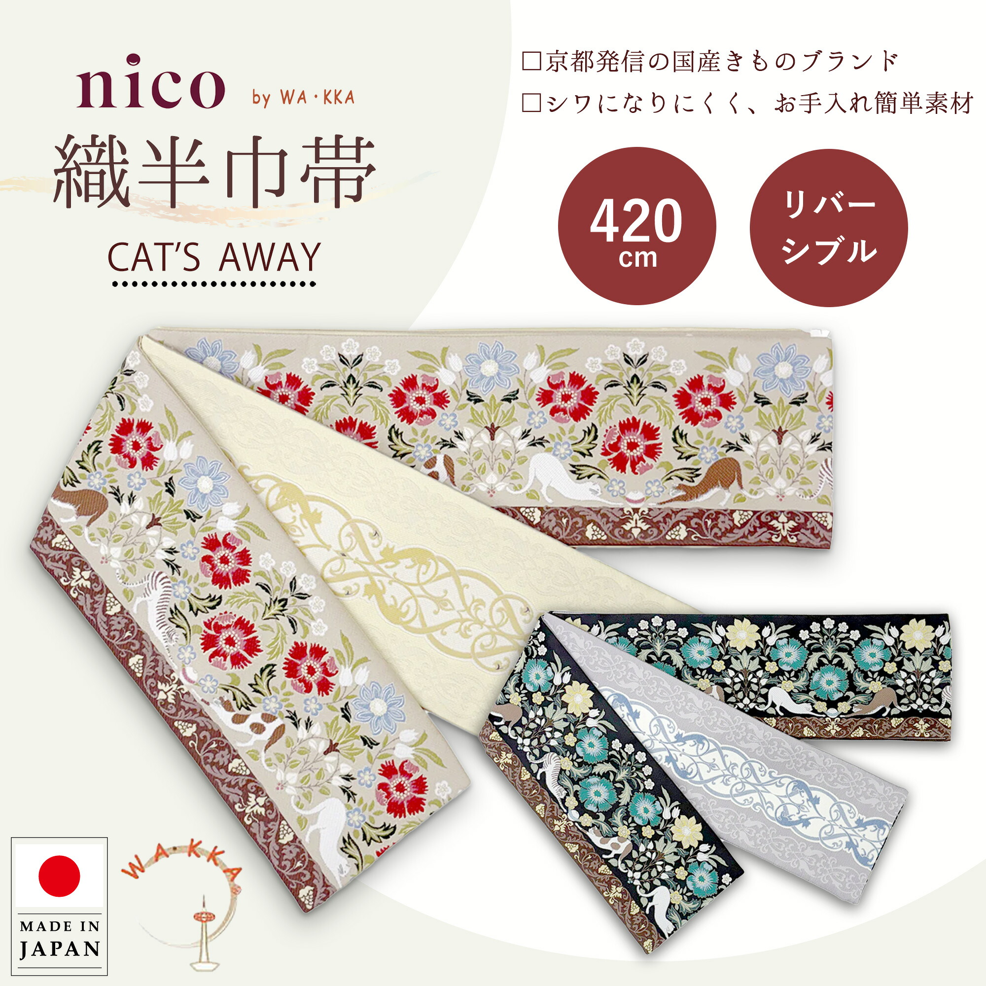 【お買い物マラソン限定クーポンで10%OFF】wakka 半巾帯 小袋帯 織半巾帯【CAT'S AWAY】京 wa・kka nicoブランド ポリエステル帯 リバーシブル ブランド 日本製 帯 着物 個性的 ハイクラス カジュアル おしゃれ 浴衣 猫 花柄 振袖 訪問着 袴 成人式 卒｜和装通販 きものレンタル 西織