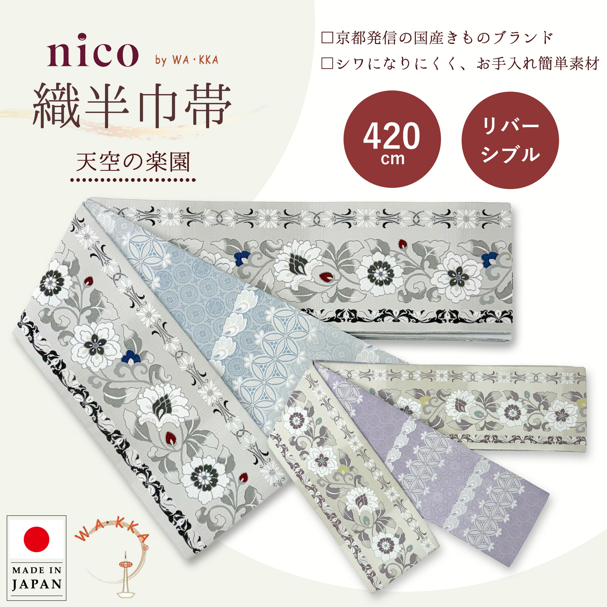 【お買い物マラソン 10%OFFクーポン配布中!】wakka 半巾帯 小袋帯 織半巾帯【天空の楽園】京 wa・kka nicoブランド ポリエステル帯 リバーシブル ブランド 日本製 帯 着物 個性的 ハイクラス カジュアル おしゃれ 袴 浴衣 花 エレガント