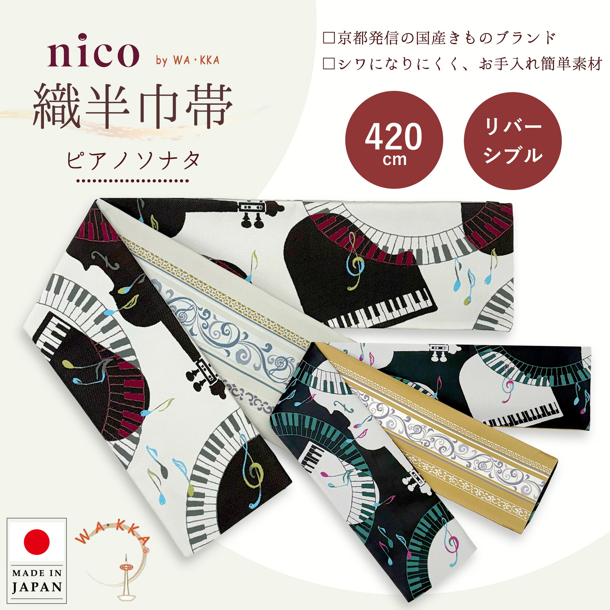 【お買い物マラソン限定クーポンで10%OFF】wakka 半巾帯 小袋帯 織半巾帯【ピアノソナタ】京 wa・kka nicoブランド ポリエステル帯 リバーシブル ブランド 日本製 帯 袴 浴衣 着物 和服 個性的 ストリート 鍵盤 音楽好きの方に プレゼント ギフト ベージュ ブラッ｜和装通販 きものレンタル 西織