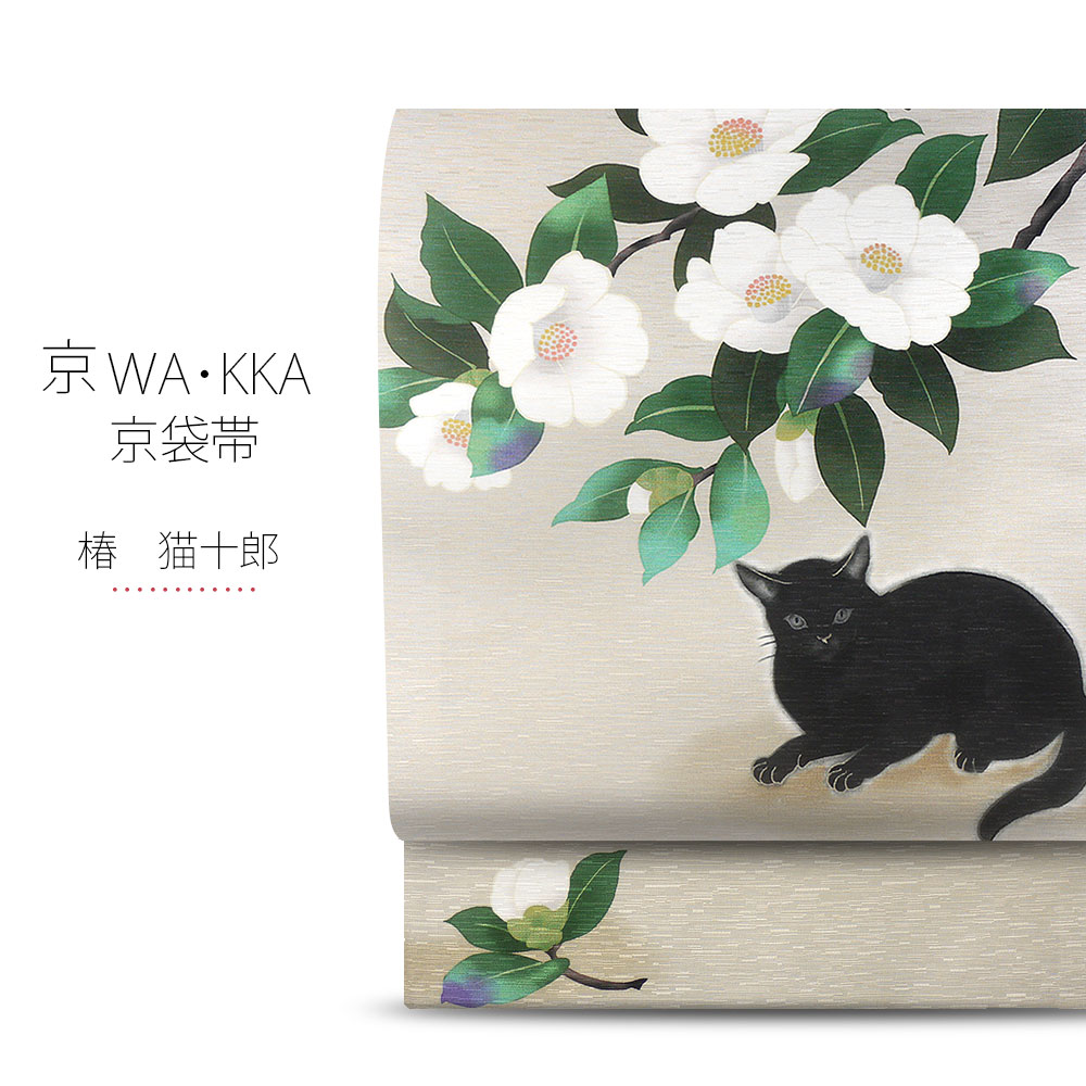 楽天市場】【お買い物マラソン クーポン配布中!!】wakka 京袋帯 「椿