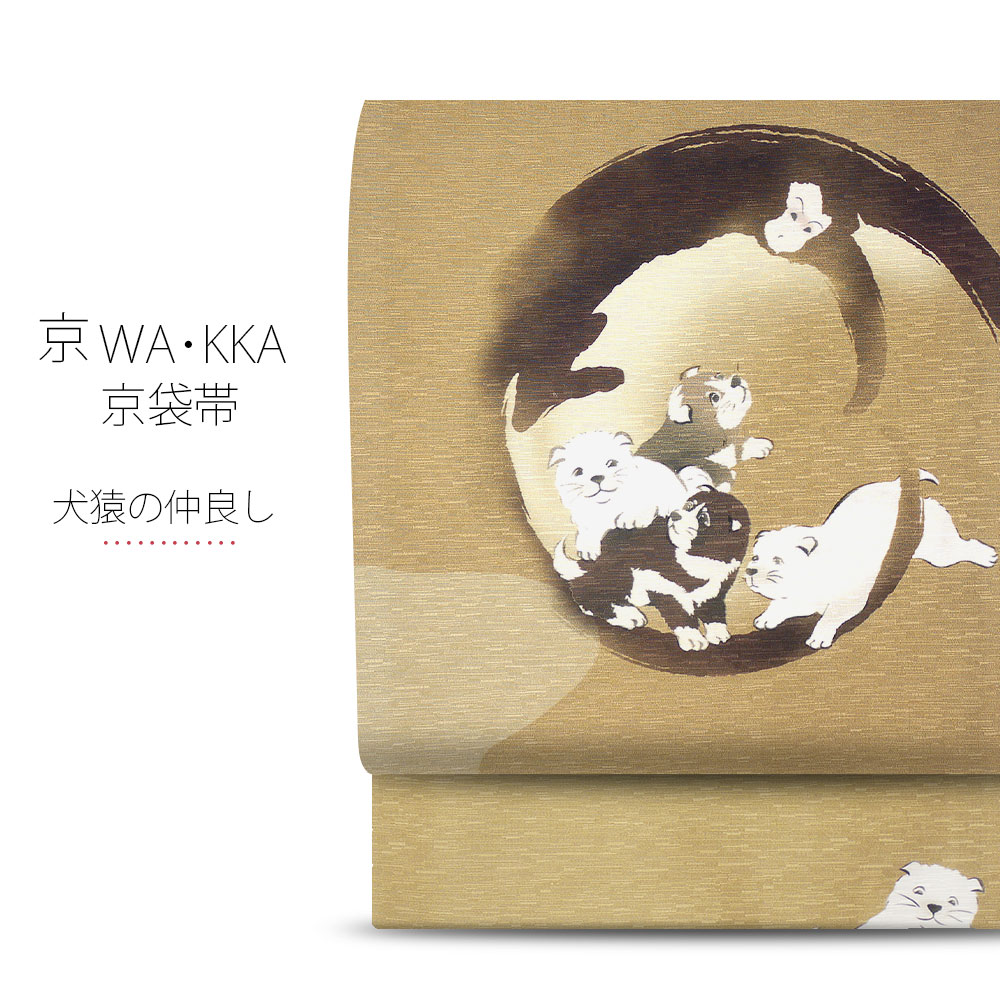 【楽天市場】wakka 京袋帯 「犬猿の仲良し」京 wa・kka ブランド