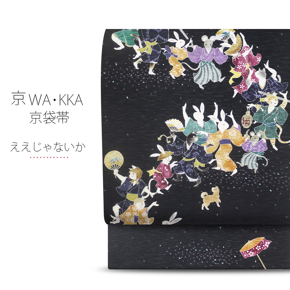 楽天市場】wakka 京袋帯 「ええじゃないか」京 wa・kka ブランド 高級 