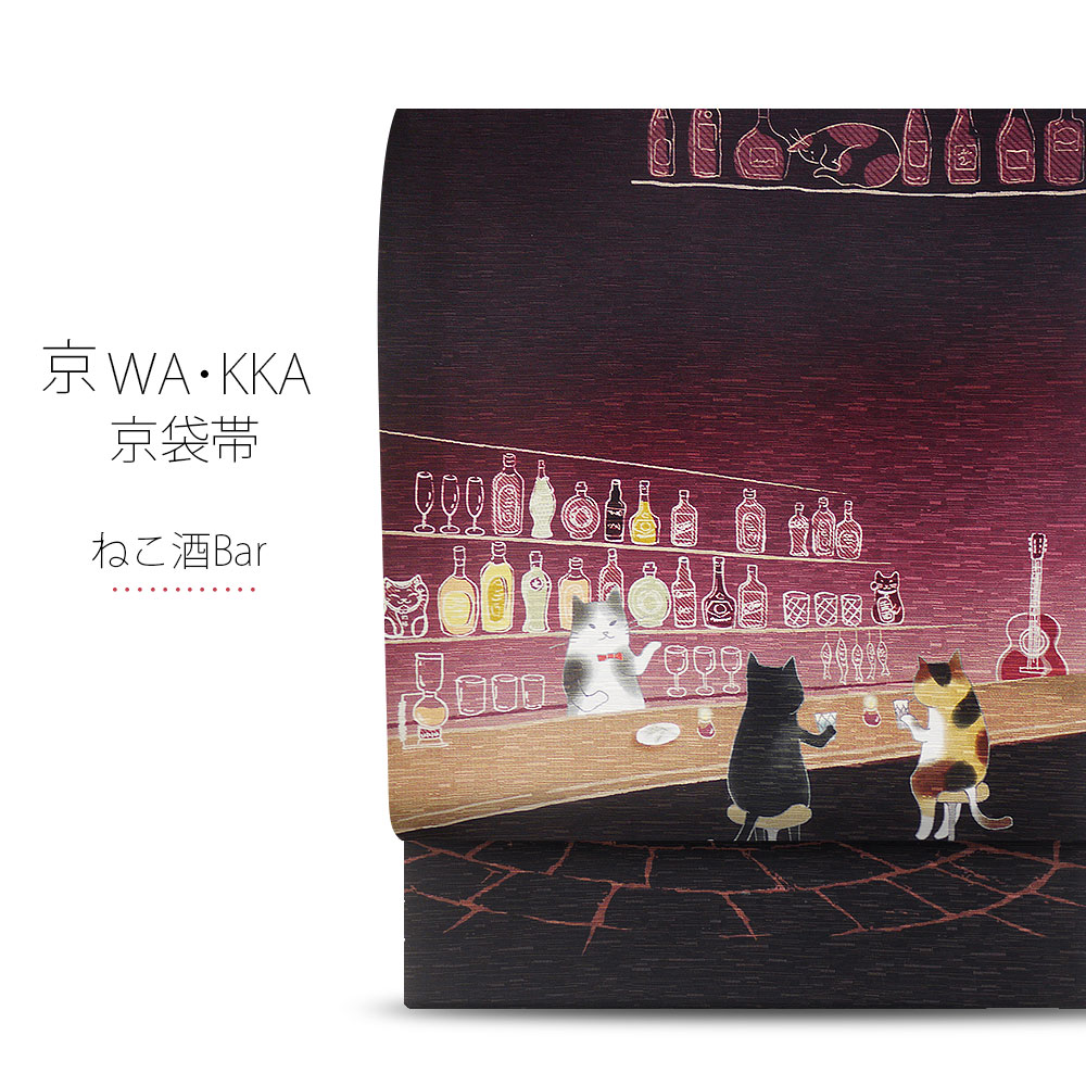 ワッカの帯　猫BAR 楽天市場】【Max1万円OFFクーポン配布中】京袋帯 WAKKA ねこ酒