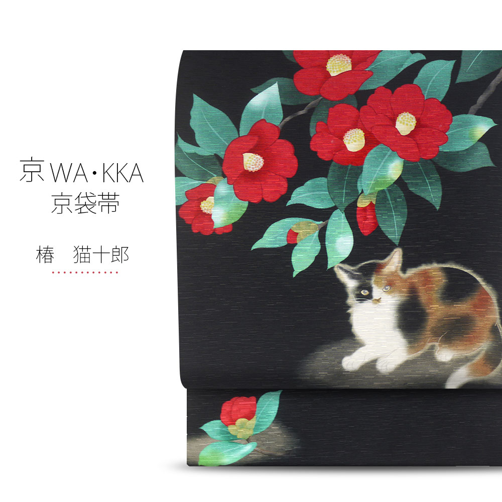 楽天市場】wakka 京袋帯 「椿 猫十郎」京 wa・kka ブランド 高級