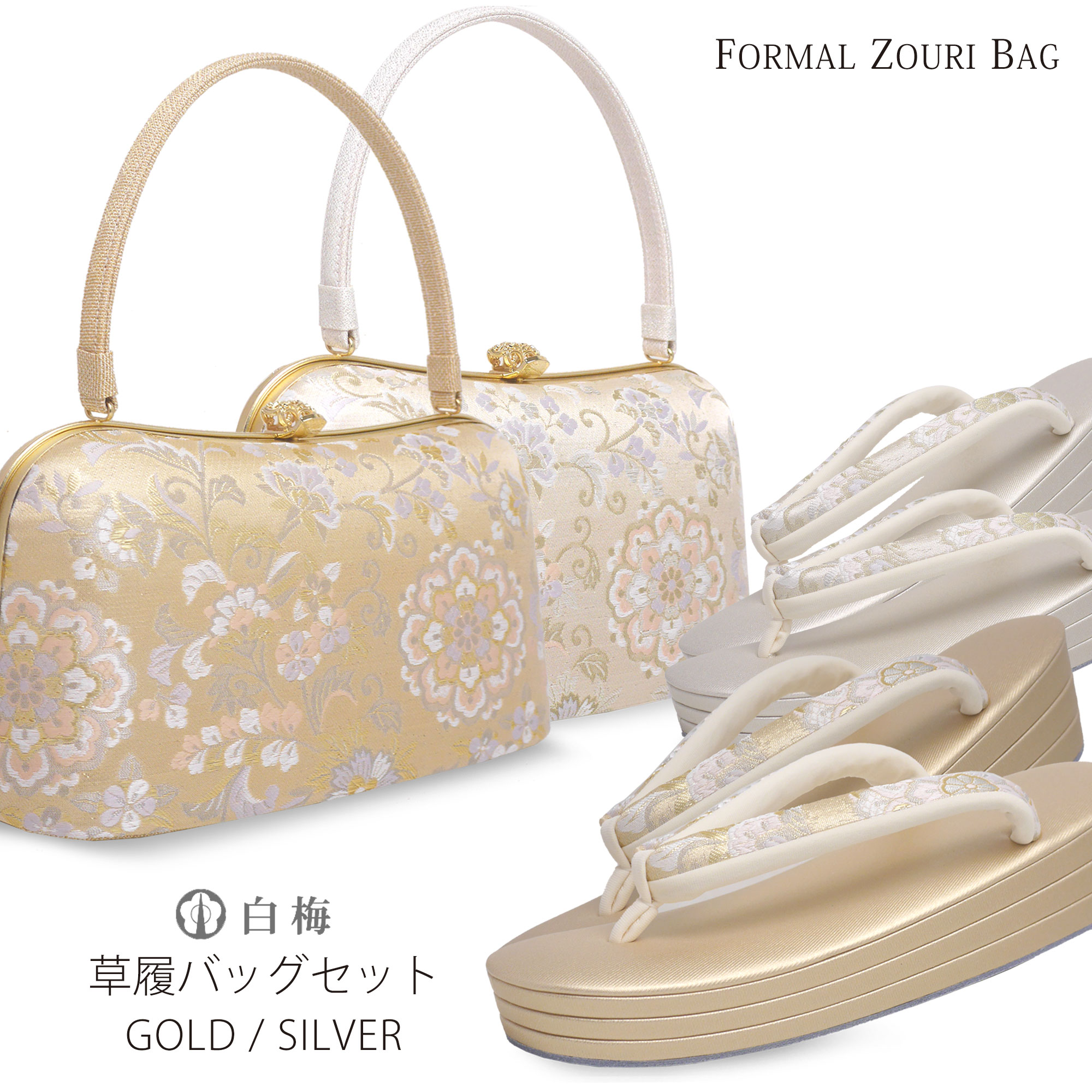 【お買い物マラソン限定クーポンで10%OFF】白梅謹製 ブランド 草履 バッグ セット フォーマル 礼装用 3枚芯 選べる2色 シルバー ゴールド 花唐草 帯地 フリーサイズ やや大きめ Lサイズ 24.5cm【訪問着 留袖 結婚式 卒業式 入学式 付下げ おしゃれ着】レディース バッ｜和装通販 きものレンタル 西織