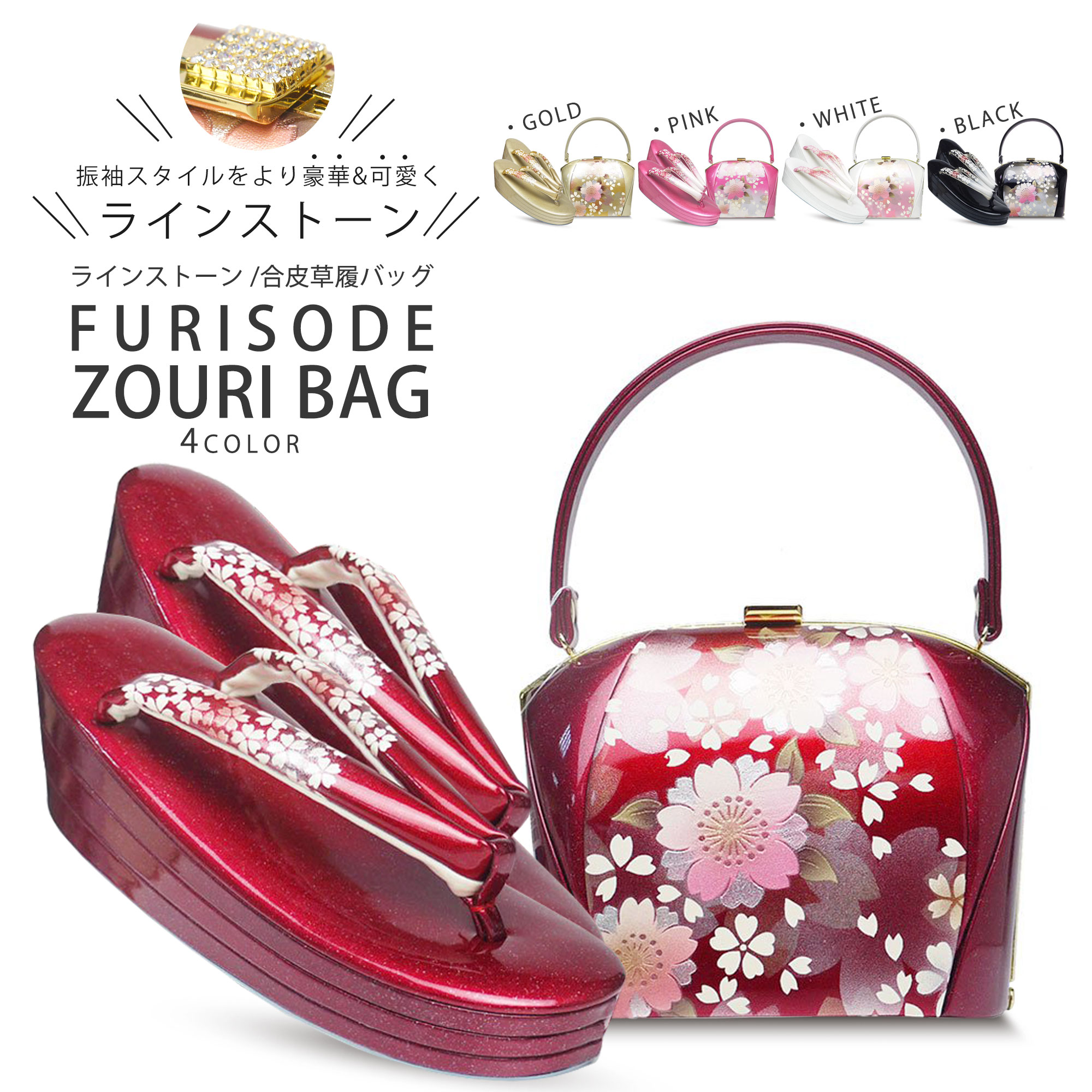 【お買い物マラソン 10%OFFクーポン配布中!】振袖用 ふくれボディ 草履バッグ セット グリッターラメ×エナメル 選べる 5色 振袖用 ラインストーン フェミニン 可愛い系【フリーサイズ／24cm】【成人式 前撮り 卒業式 入学式 フォーマル】赤 ピンク 黒 白 金 銀 ゴール 9,600円