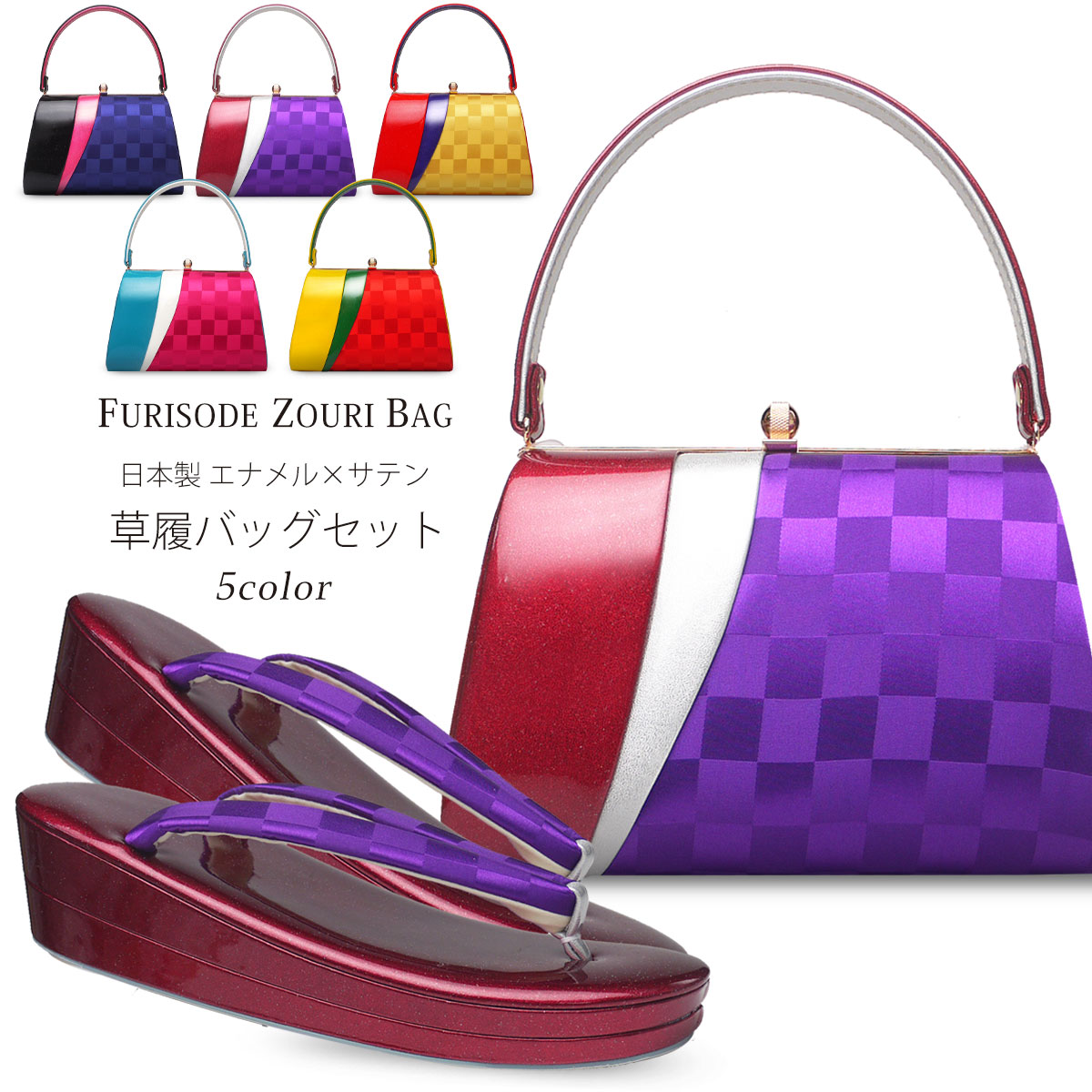 【お買い物マラソン 20%OFFクーポン配布中!】草履バッグセット 振袖用 草履 レディース サテン×エナメル 24.5cm フリーサイズ オリジナル商品【成人式 結婚式 前撮り】【黒 赤 オレンジ ブルー 水色 黄色 イエロー】 日本製 二枚芯 京都老舗メーカー 卒業袴 袴