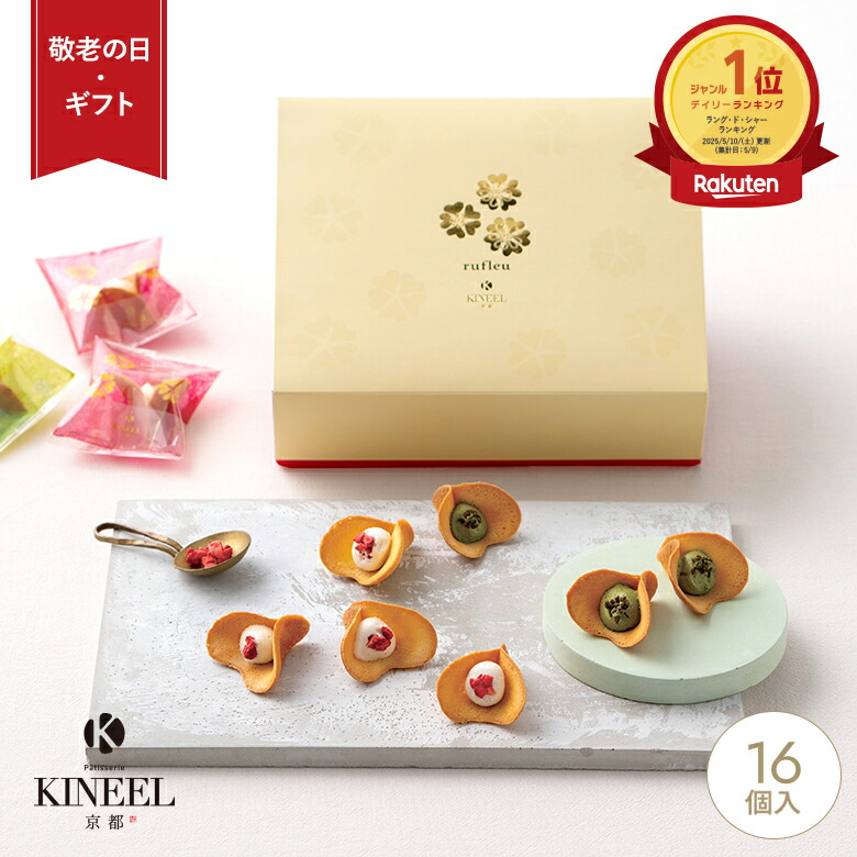 楽天市場】敬老の日 残暑見舞い KINEEL ルフル16個入（バニラ