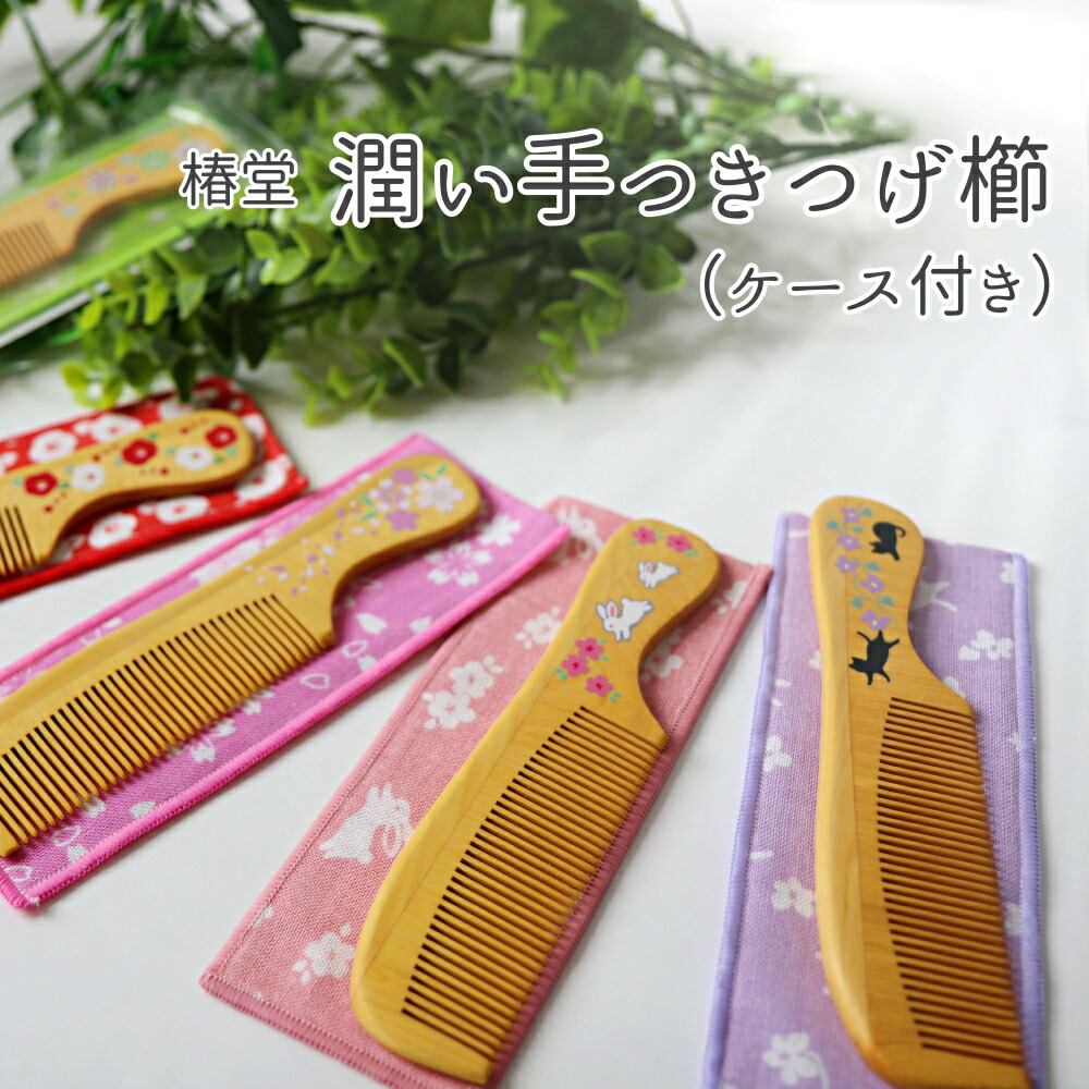 楽天市場】【椿堂シリーズ】潤いつげ櫛（専用ケース付）・京都
