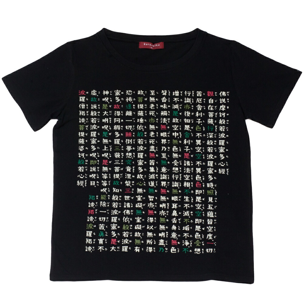 楽天市場】【般若心経】Tシャツ・婦人用 黒 M・京都くろちく 本店 公式