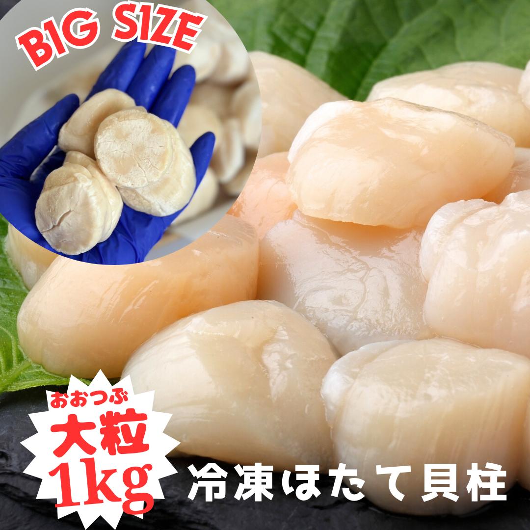 ＼レビュー高評価4.82＆満足度リピートNo.1／ 3S ホタテ ほたて 送料無料 冷凍ほたて貝柱 1kg(3Ｓサイズ約45～50粒入)  大粒 貝柱 生食 ギフト 贈呈 お造り 手巻き リピーター様続出 高評価レビュー