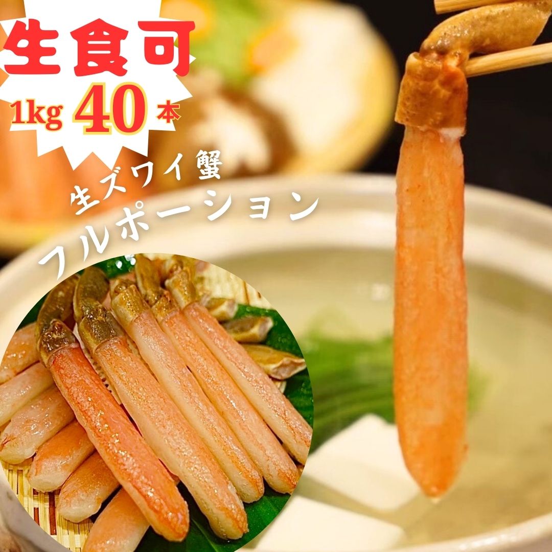 高評価4.83！\ リピーター様続出?/送料無料  生食可 カニ カニポーション 40本(20本×2パック)  蟹ポーション  お歳暮 贈呈 贅沢 蟹 かに ズワイガニ 冬の幸 お正月 蟹しゃぶ kani-full