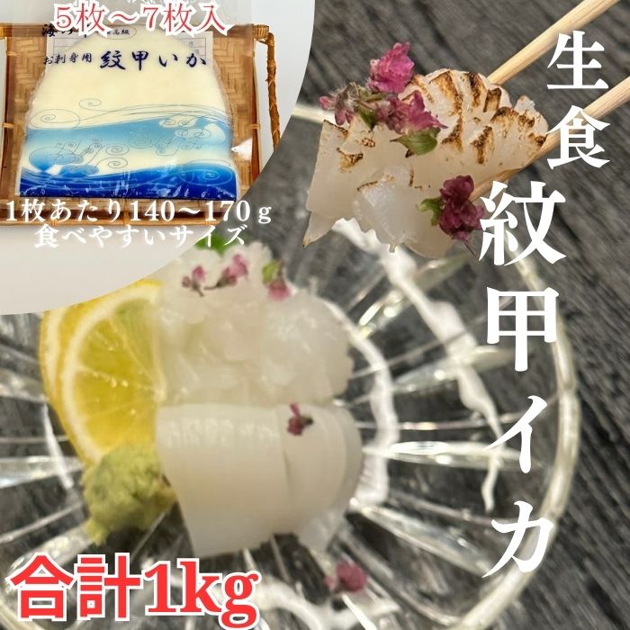 《父の日おすすめ》リピーター続出！イカ いか 市場直送 送料無料 紋甲いか 紋甲イカ 下処理不要 1kg 大容量 生食可 お造り 寿司 手巻き ホームパーティー 中華 レパートリー豊富 市場直送 ika