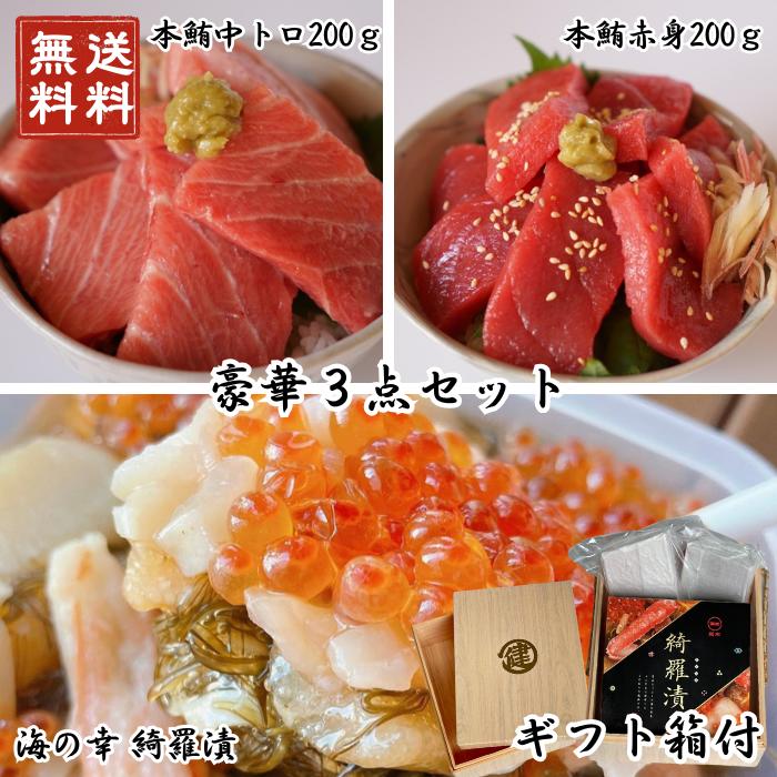 豪華セット 福袋 お歳暮 無料ギフト箱 綺羅漬 400g 赤身 中トロ 200g 松前漬け 松前漬 海の幸 宝石箱 贅沢 お歳暮  プレゼント 豪華 本まぐろ 本マグロ 本鮪 市場直送 鮪屋が選んだ 鮪屋 鮪 kira-akami-chutoro