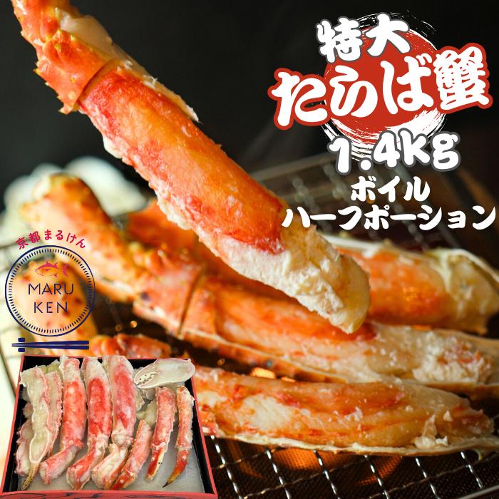リピーター様続出?/ ボイルタラバガニ ハーフポーション 1.4kg たらばがに タラバ蟹 たらば蟹 ボイル カニ 蟹 年末年始 贈り物 ギフト 蟹パ 蟹パーティー お歳暮 正月 プレゼント taraba-half