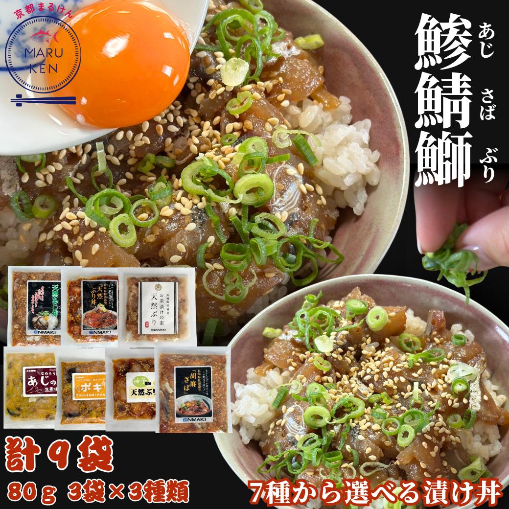 リピーター様続出?/ 選べる漬け丼 全7種類から 組み合わせ自由 天然 サバ ブリ アジ 80g×3種×3袋 合計9袋 漬け ポキ 母の日 ギフト あじ さば ぶり 海鮮丼 すぐ調理 時短 時短レシピ 解凍するだけ 冷凍ストック 長崎県産 天然魚使用 店長おすすめ リピーター様続出
