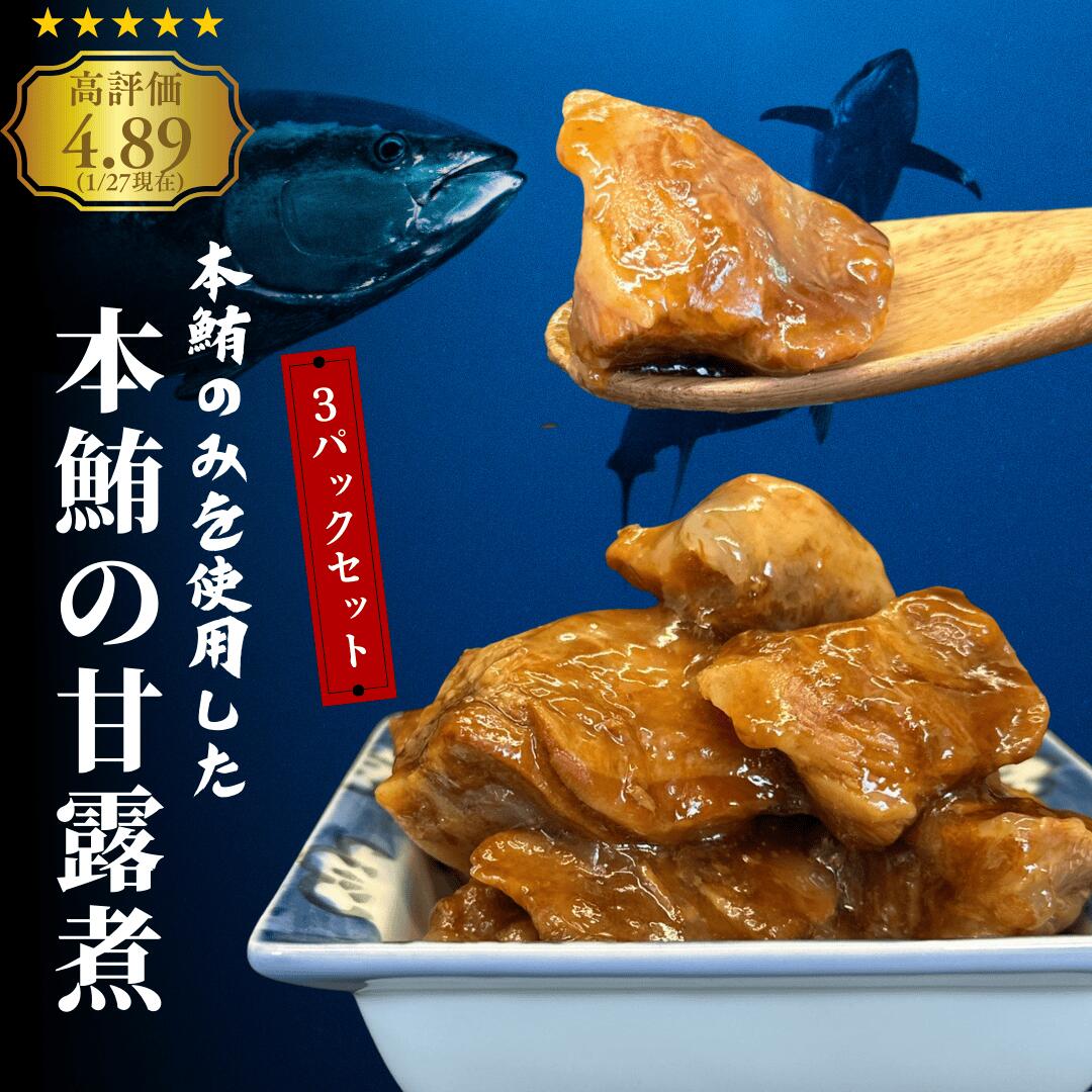 【楽天市場】レビュー4.89! 300g×3袋 本マグロ 珍味 本まぐろ 本鮪 角煮 本鮪甘露煮 贈呈 ギフト 本鮪 サステ おつまみ ...