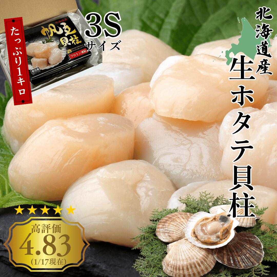 《クーポン利用で最大20%OFF》レビュー4.83&リピーター様続出！3S ホタテ ほたて 送料無料 1kg(3Ｓサイズ約45～50粒入) 大粒 貝柱 生食 ギフト 贈呈 お造り 手巻き 北海道 冷凍ホタテ hotate｜京都まるけんショップ