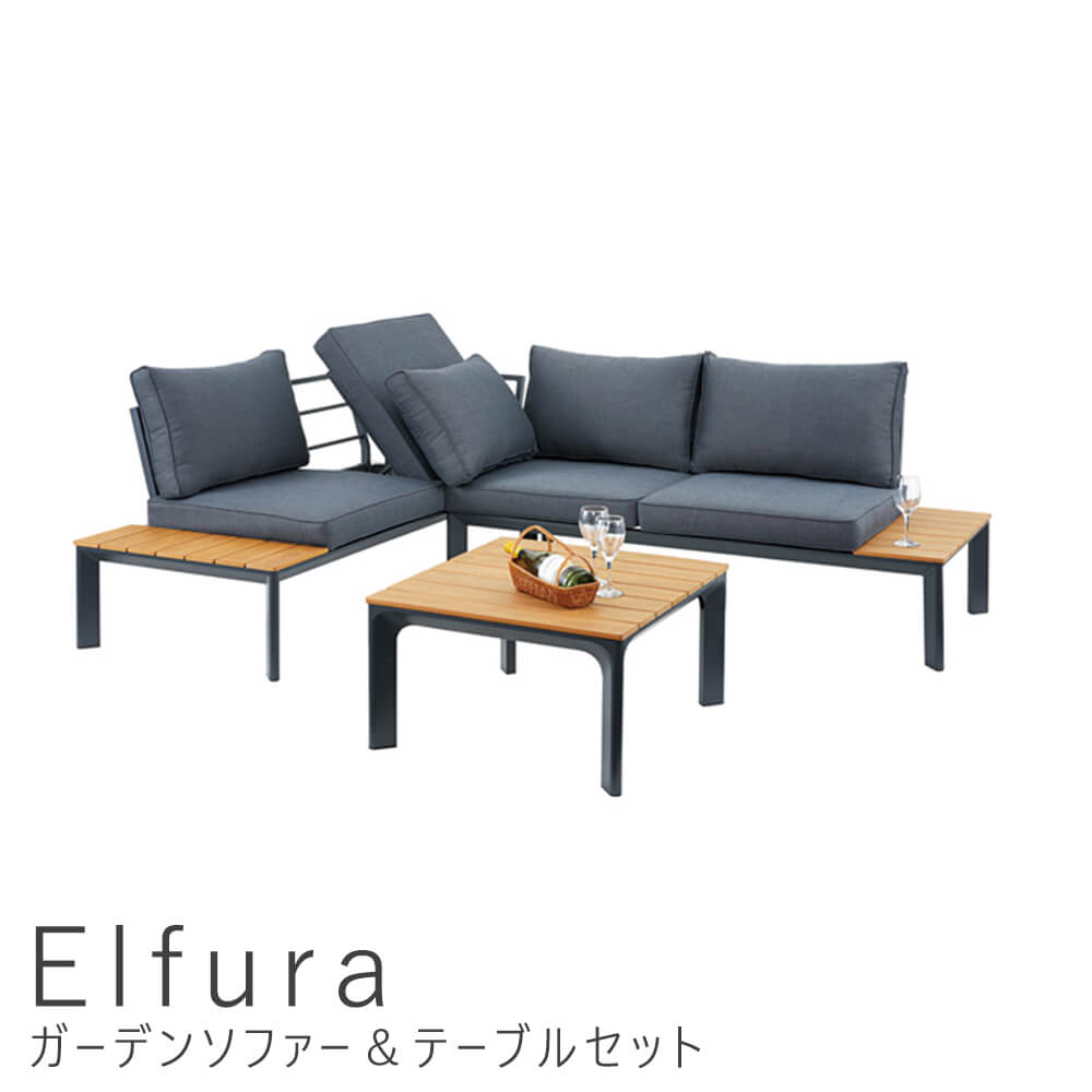 楽天市場 ｅｌｆｕｒａ エルフラ ガーデンソファー テーブルセット ガーデンテーブルセット 折りたたみ 雨ざらし リゾート 庭 テラス バルコニー 送料無料 おしゃれ 夏 東谷 Kyoto Meglas 楽天市場店