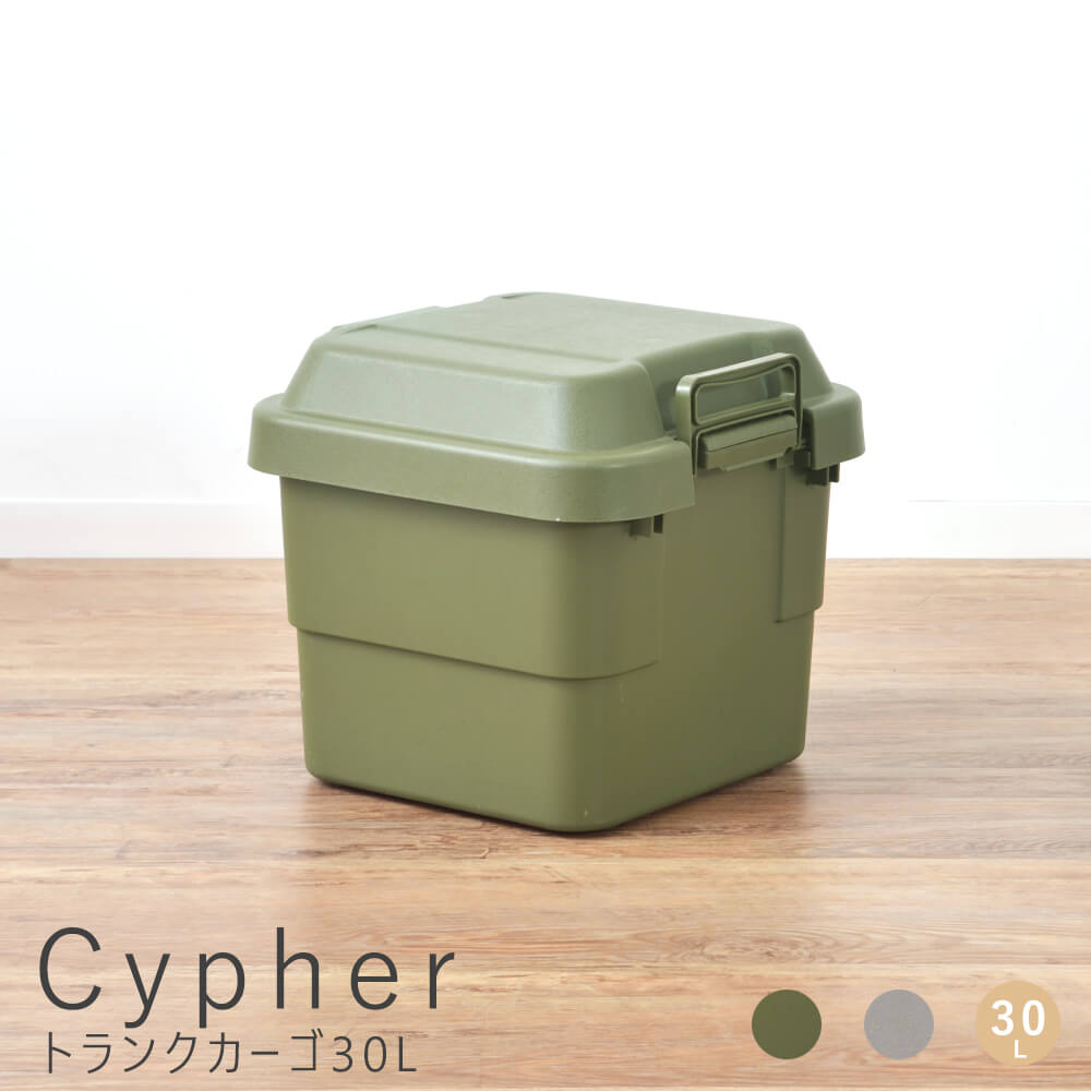 トランクカーゴ 30Ｌ 収納ボックス 収納ケース 容量30リットル 箱 アウトドア 衣類収納 おもちゃ箱 フタ付き 座れる スツール プラスチック シンプル ミリタリー おしゃれ ナチュラル シンプル 北欧 レトロ