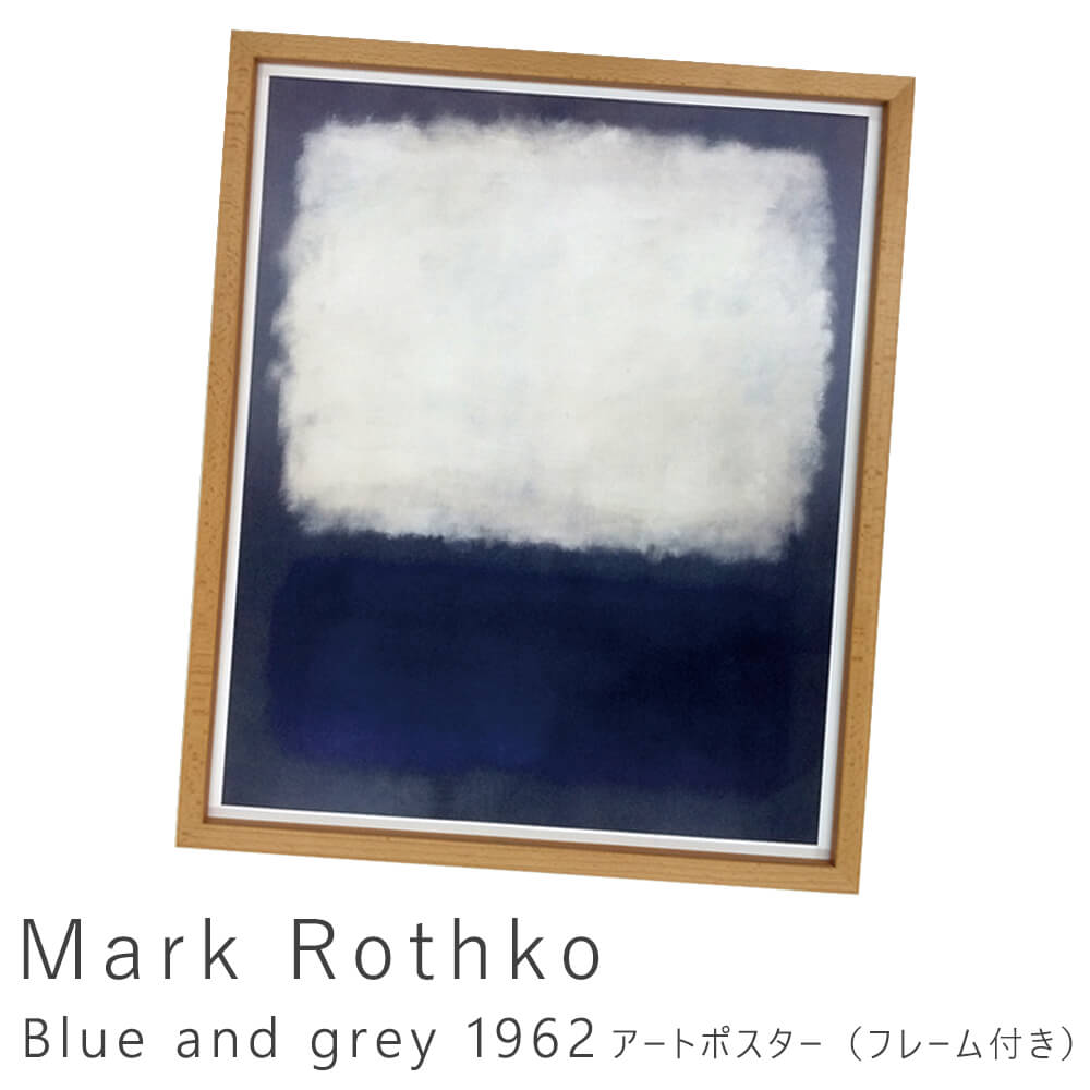 楽天市場 ｍａｒｋ ｒｏｔｈｋｏ マーク ロスコ ｂｌｕｅ ａｎｄ ｇｒｅｙ １９６２ アートポスター フレーム付き アートポスター ポスター フレーム ポスターフレーム フレーム付き インテリア 送料無料 おしゃれ マーク ロスコ ｍａｒｋ ｒｏｔｈｋｏ Kyoto