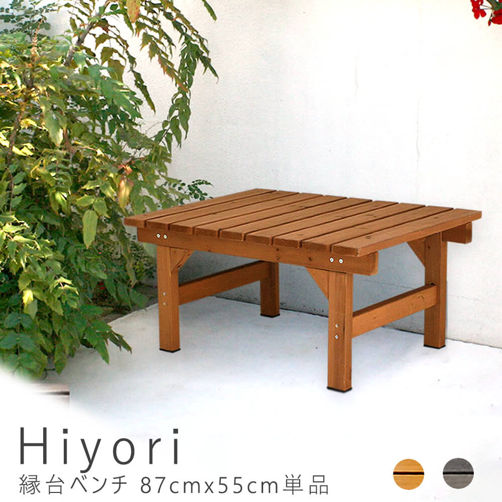 最新の激安 ｈｉｙｏｒｉ ヒヨリ 縁台ベンチ ８７ｃｍ ｘ ５５ｃｍ 単品 ウッドデッキ 簡単組立 縁側 ｄｉｙ 木製 天然木 庭 ベランダ マンション おしゃれ ガーデン 屋外 家具 ライトブラウン ダークブラウン アウトドアリビング ベンチ 木製縁台 ナチュラ 人気no 1