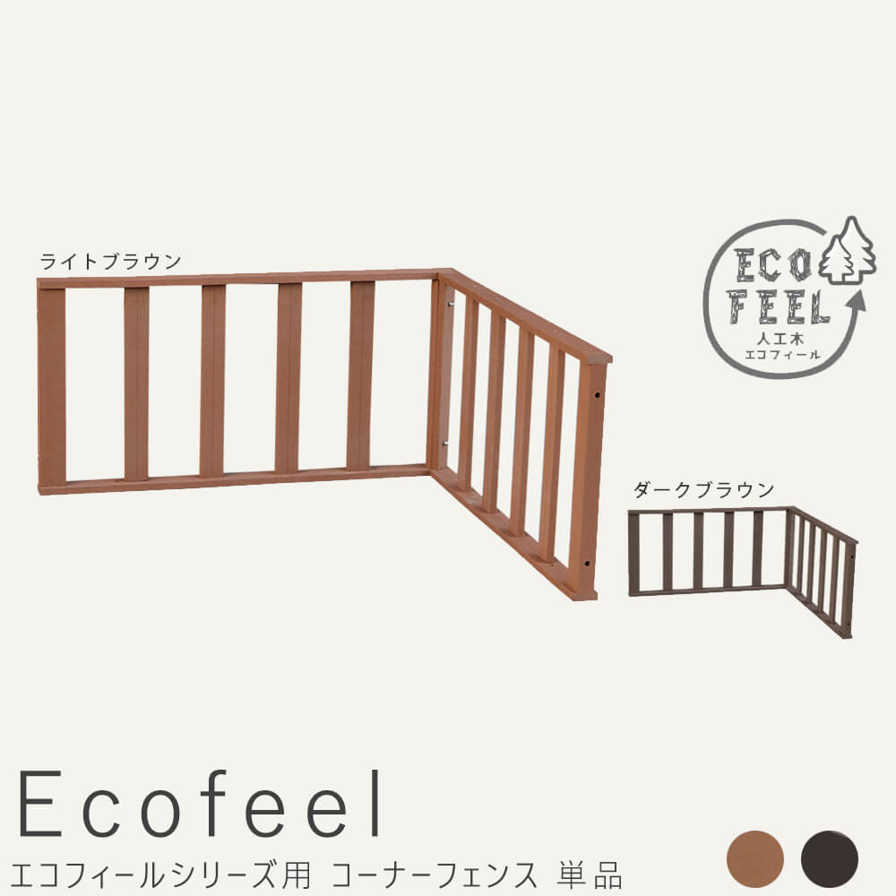 コーナーフェンス 手入れ簡単 人工木ウッドデッキ屋外用 ガーデンベンチ 縁台 濡れ縁 簡単組立 縁側 庭 ベランダ マンション おしゃれ ガーデン 屋外 家具 ライトブラウン ダークブラウン アウトドアリビング ベンチ 木製|kyoto meglas 店