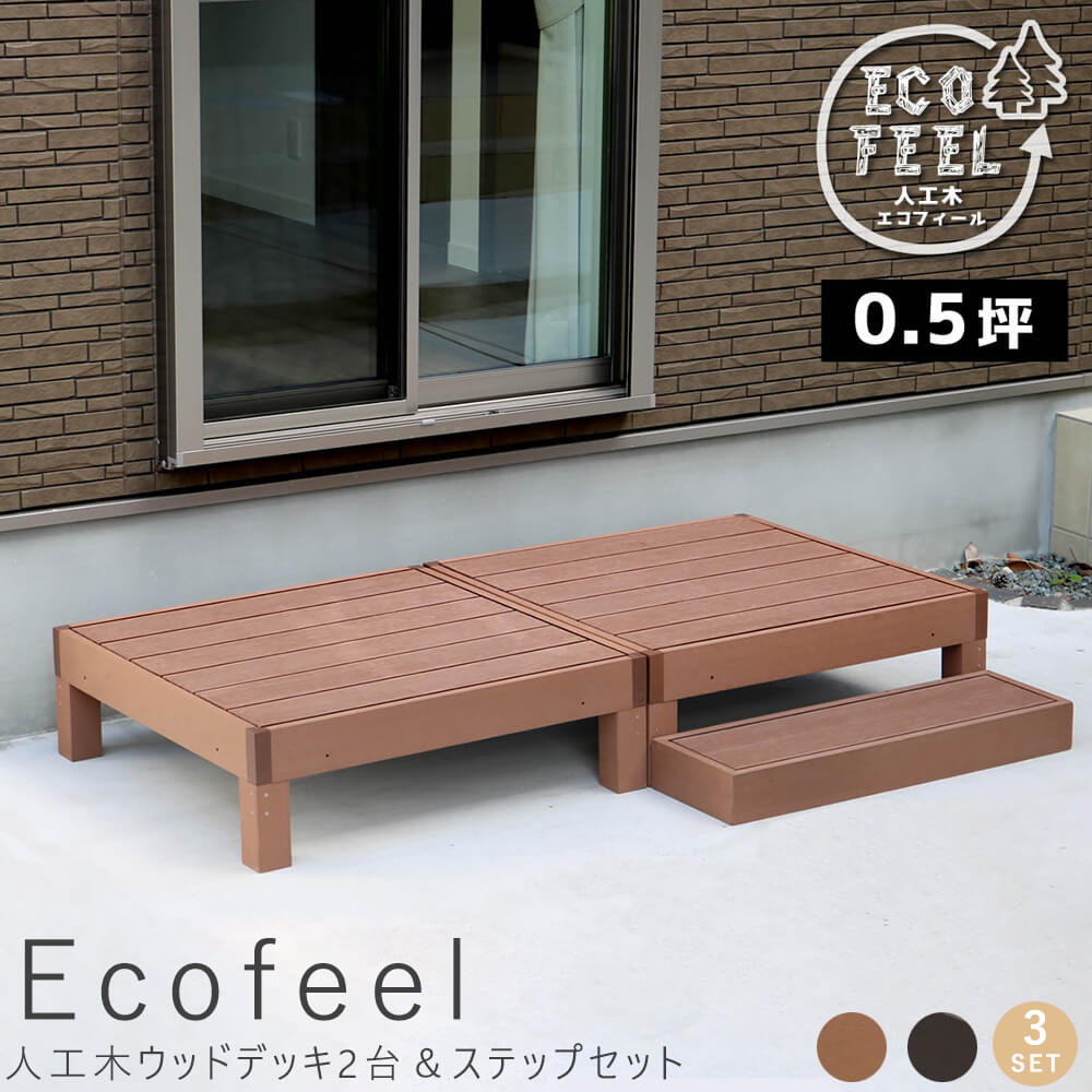 【 百貨店SALE★尖んがり10倍】 人工木木材甲板2台＆足取り仕掛ける 取りつくろう飾り気の無い 人工木木材甲板屋外用 庭園長椅子 長椅子 濡れ縁 飾り気の無い精神的な統合 回廊 庭 回廊 アパルトマン 今めかしい 庭園 室外 調度品 ともし火赤銅色 ダークブラウ