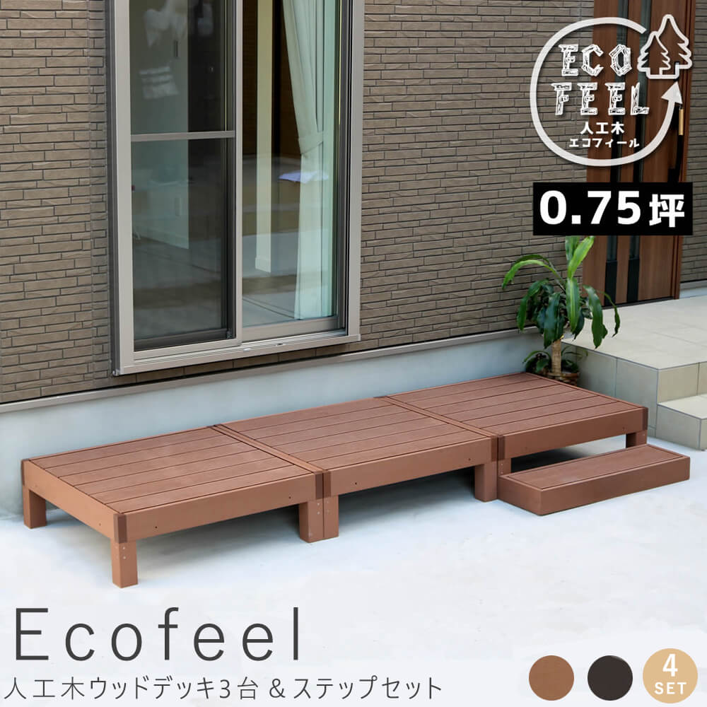 【 お買い物マラソン★ポイント5倍】 人工木ウッドデッキ3台&ステップセット 手入れ簡単 人工木ウッドデッキ屋外用 ガーデンベンチ 縁台 濡れ縁 簡単組立 縁側 庭 ベランダ マンション おしゃれ ガーデン 屋外 家具 ライトブラウン ダークブラウン|kyoto meglas 店