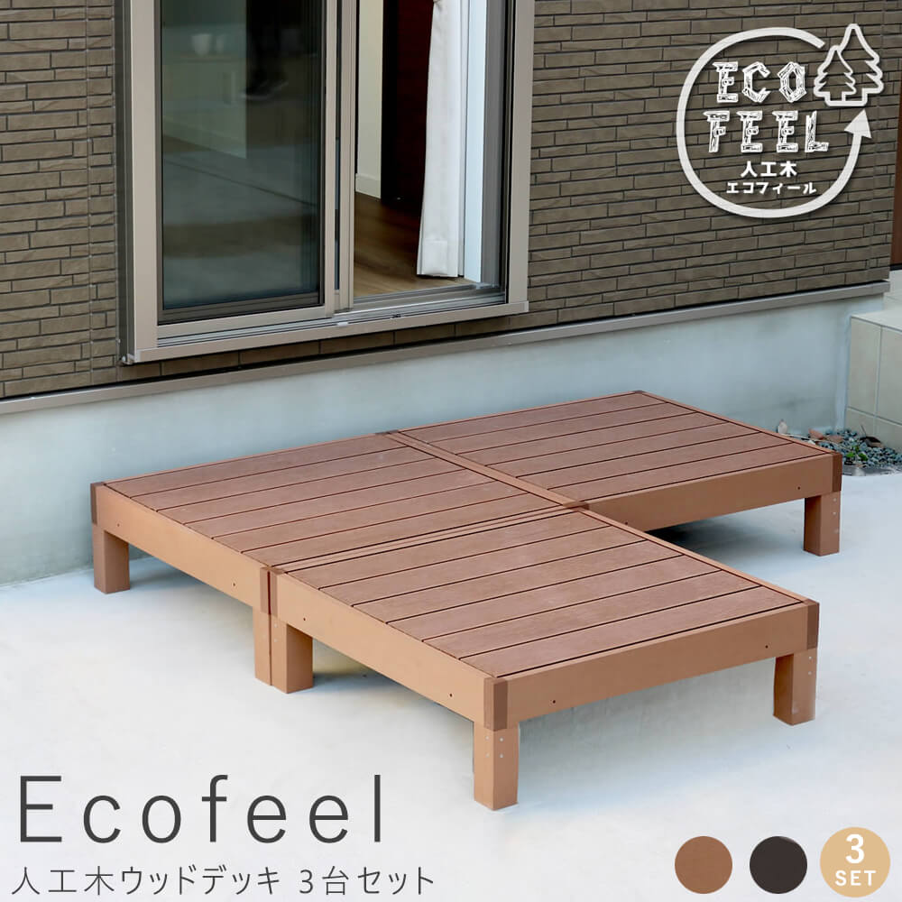 Ｅｃｏｆｅｅｌ エコフィール 人工木ウッドデッキ ９０×９０ｃｍ ３台セット 手入れ簡単 人工木ウッドデッキ屋外用 ガーデンベンチ 縁台 濡れ縁  簡単組立 縁側 庭 ベランダ マンション おしゃれ ガーデン 屋外 家具 ライトブラウン ダークブラウン ア 人気の春夏