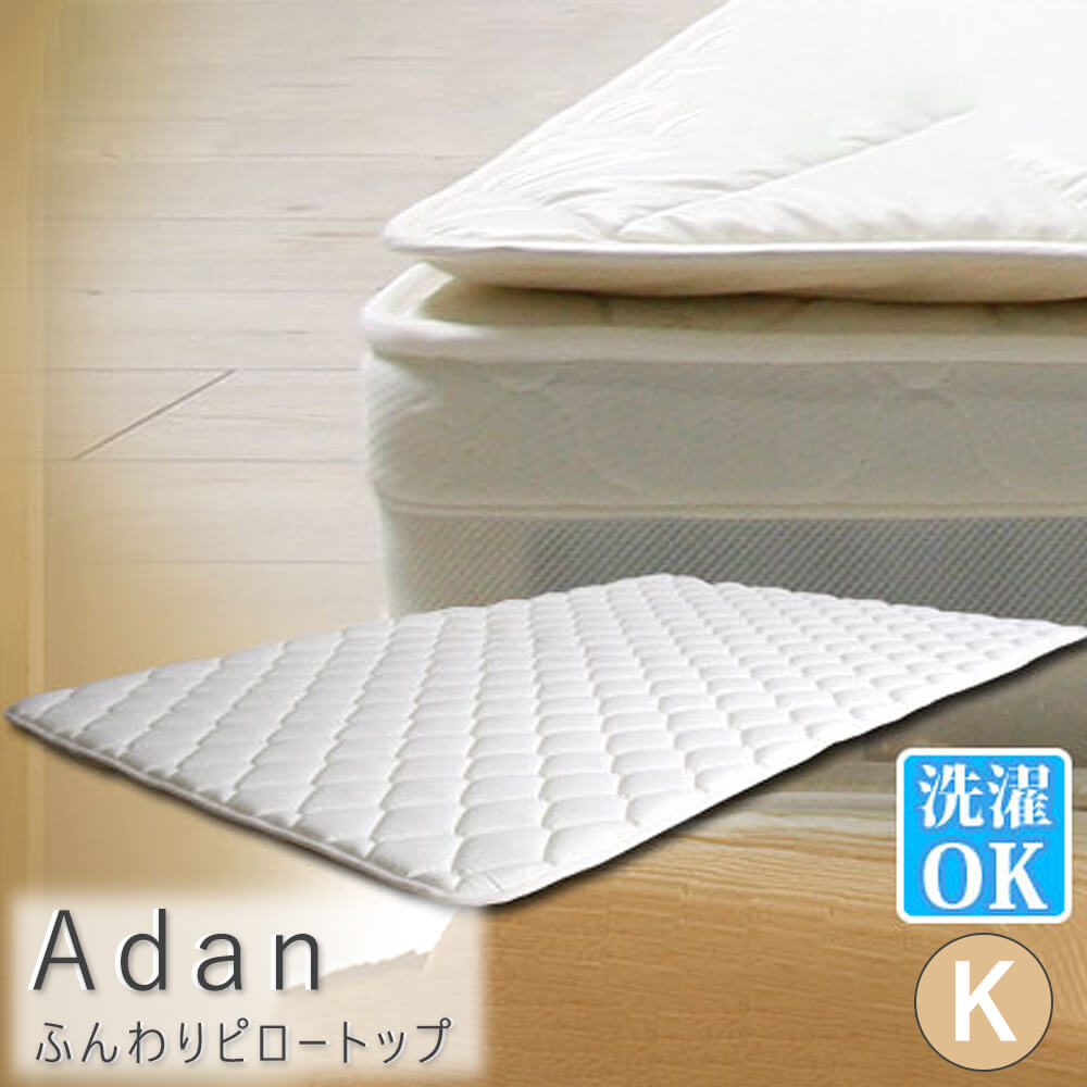 マットレスに乗せる ピロートップ 日本製 洗濯可 新品 送料込み シングル