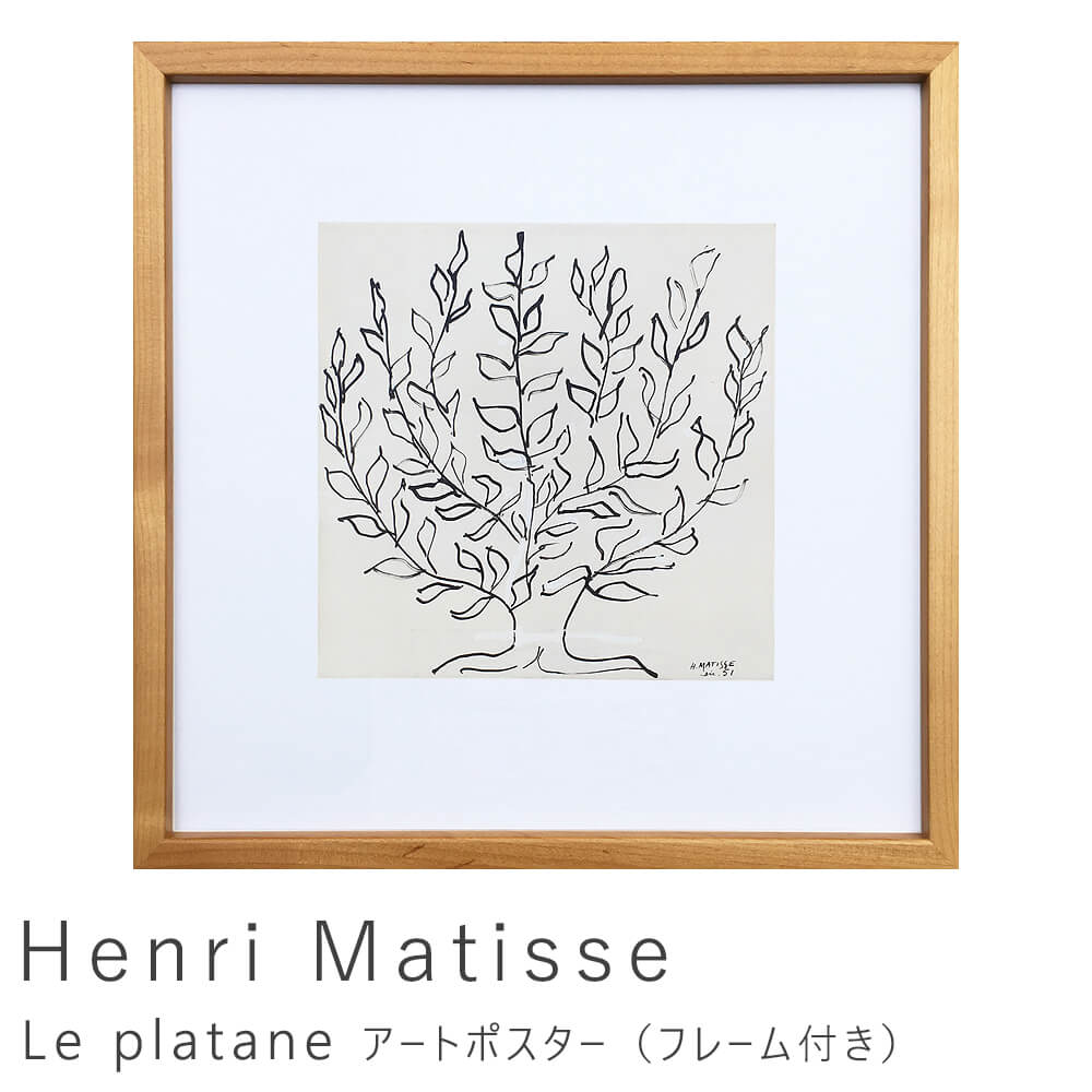 【新品未使用】ビッグサイズ　低木　アンリ・マティス　Le platane　北欧 新品未使用】ビッグサイズ 低木 アンリ・マティス Le platane 北欧